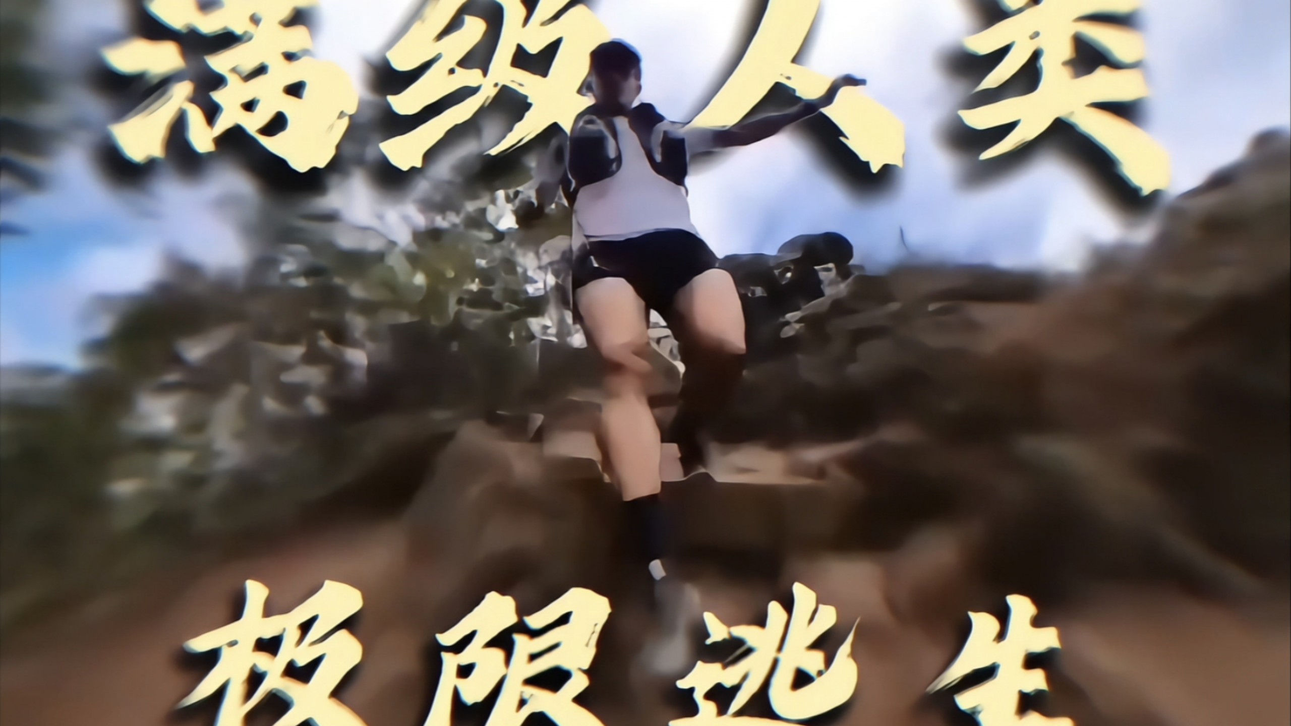 三大满级人类极限逃生 个个都是顶尖高手