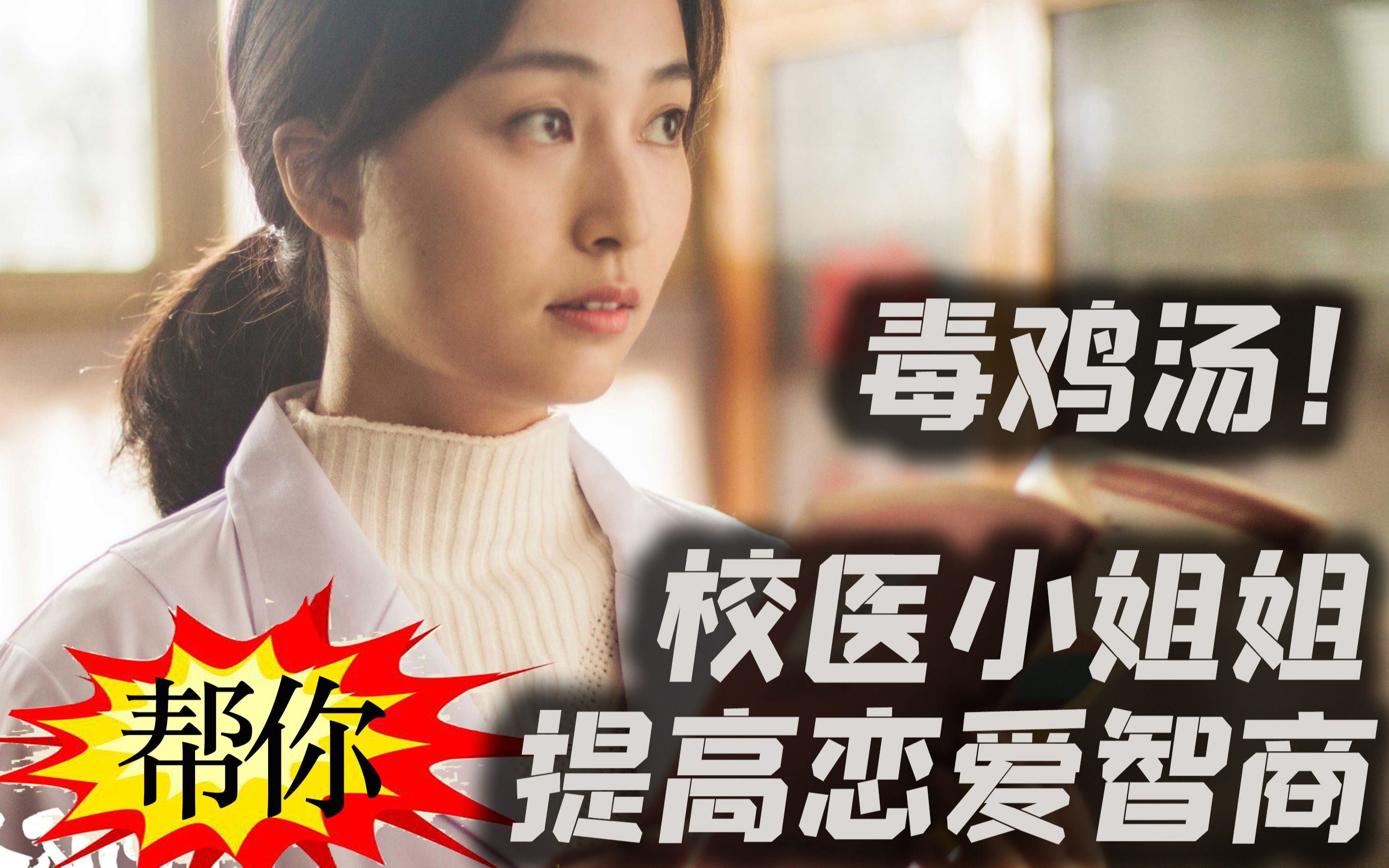 毒鸡汤！你没看过的国产黑色幽默电影！还有校医小姐姐教你谈恋爱