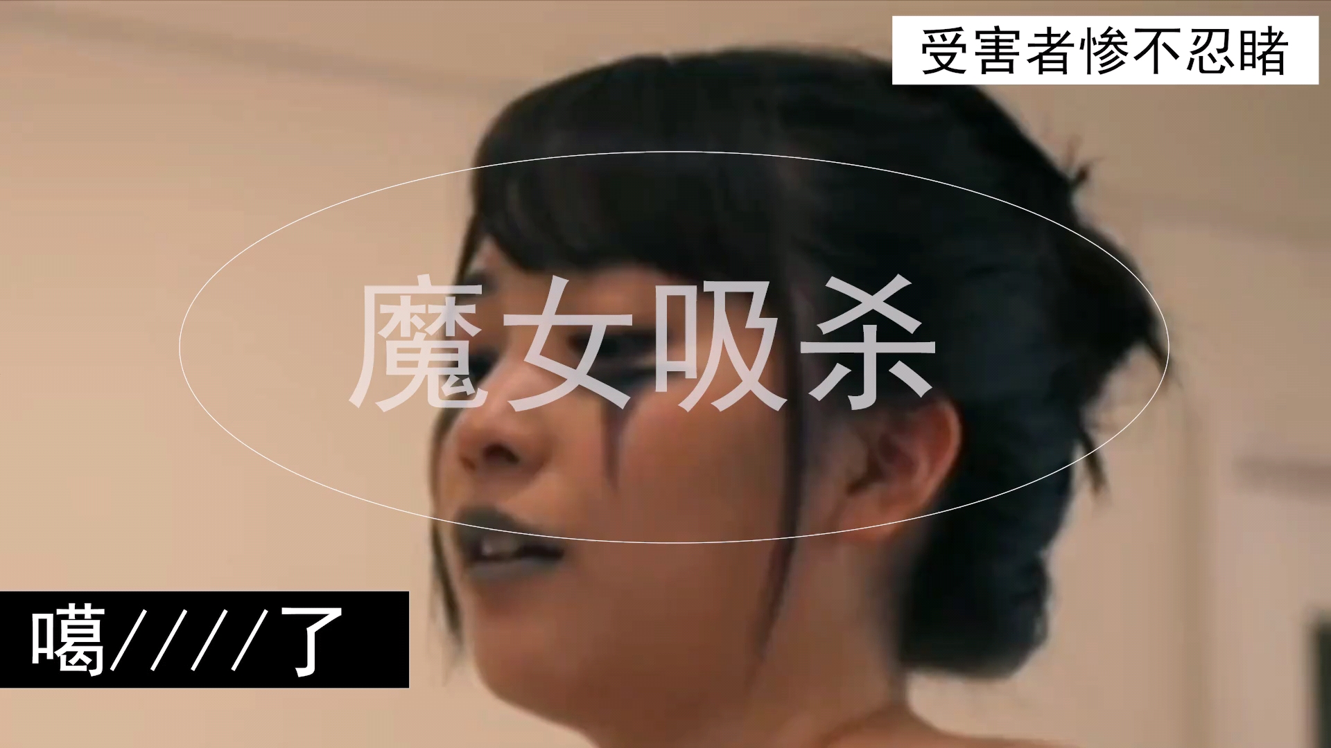 魔女妖练功吸杀目标，被害者油尽灯枯很惨