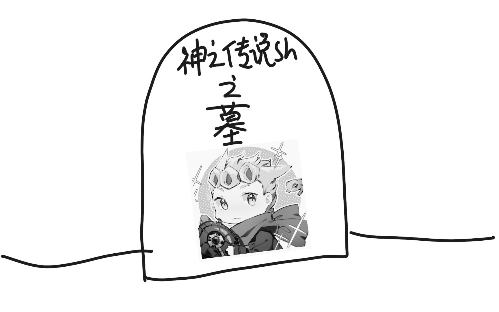 神之传说晦气作品大全