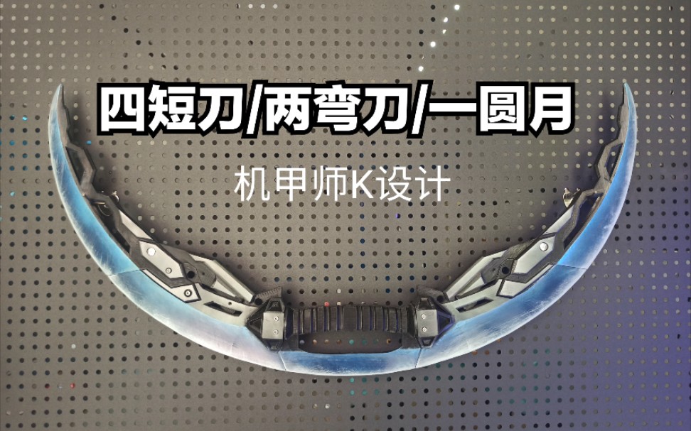 四短刀组合两弯刀，两弯刀组合一圆月（感谢大家对盗取视频的监督）
