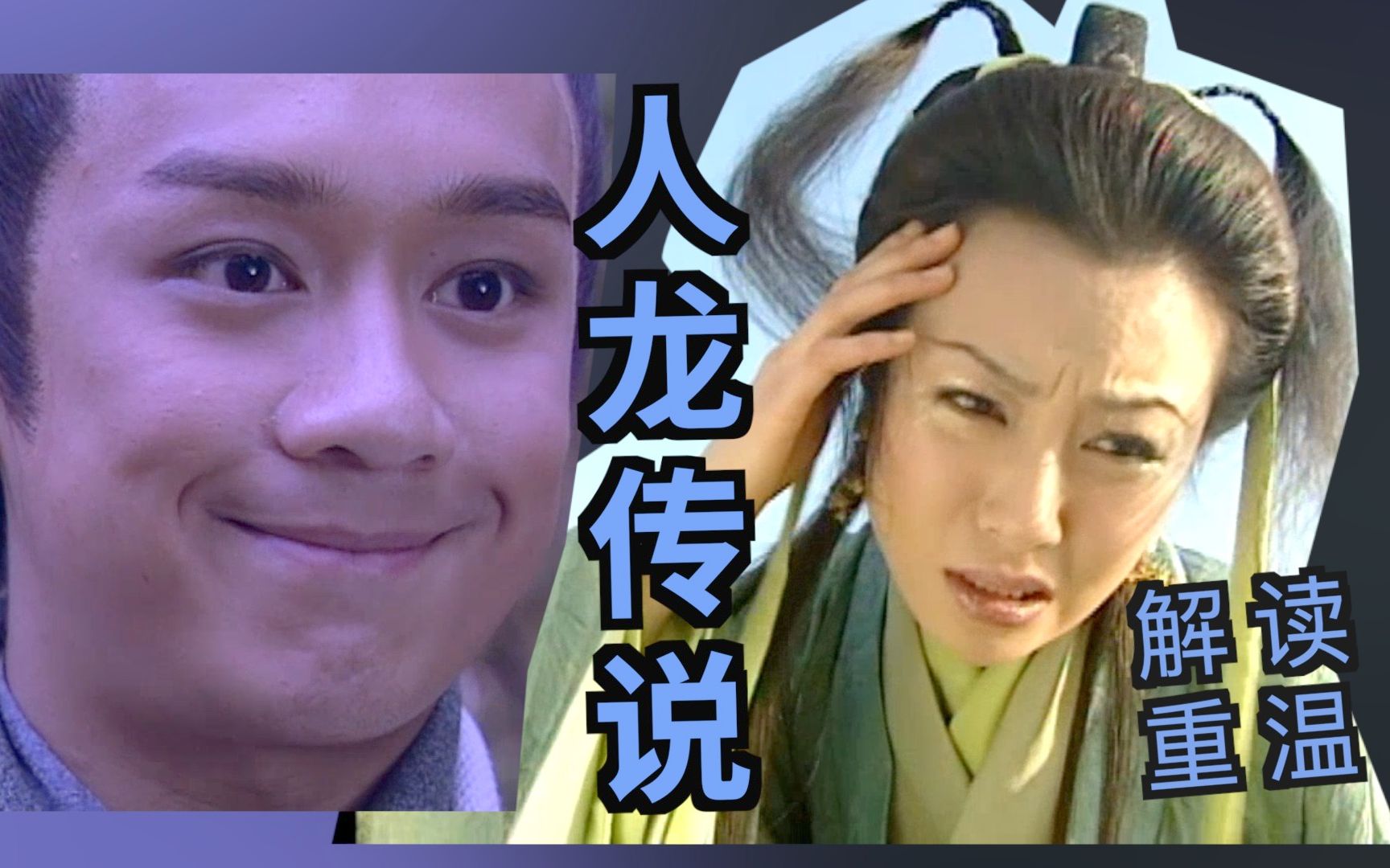 解读重温经典TVB剧《人龙传说》太南南南了