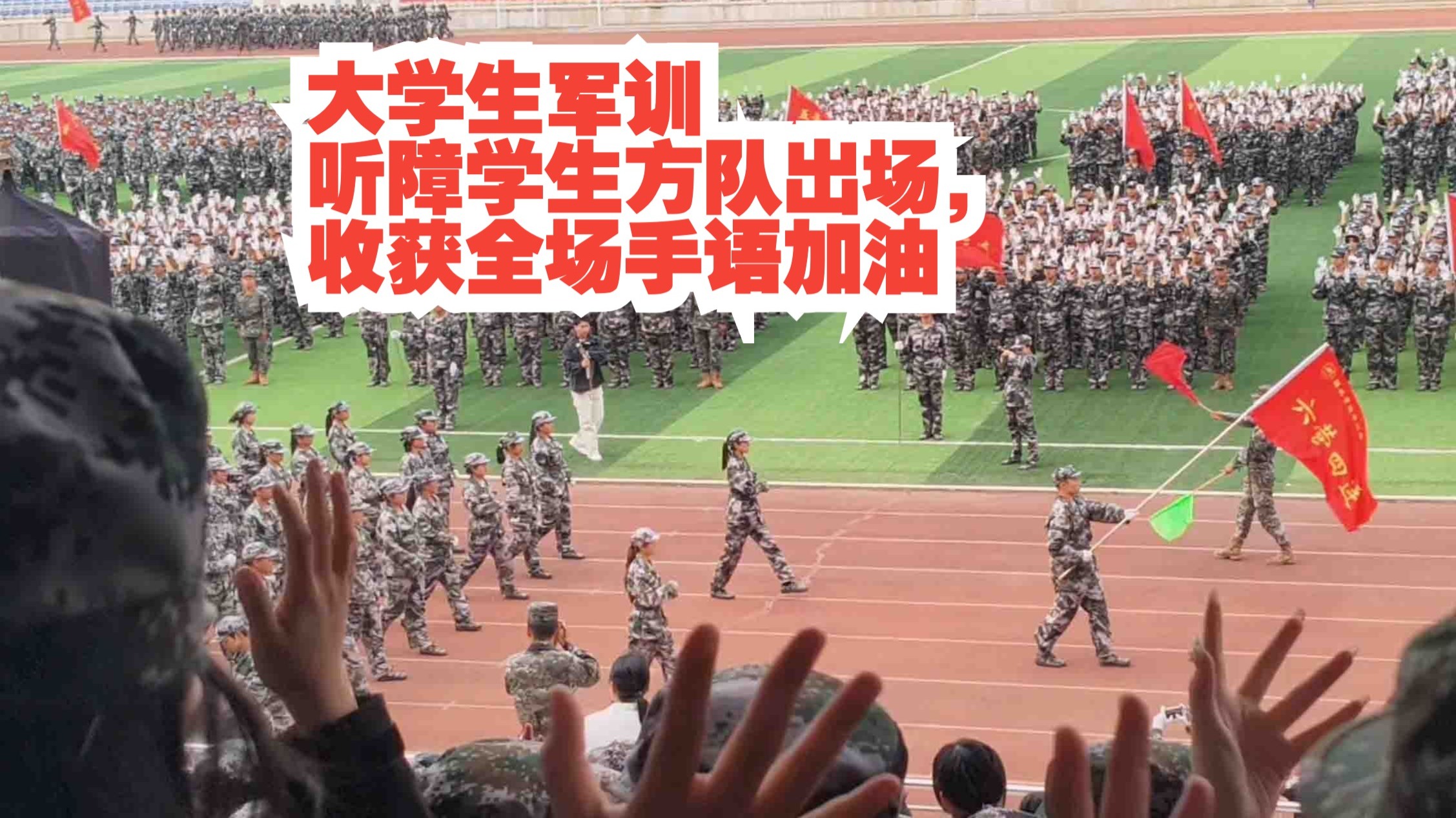 鸦雀无声，却震耳欲聋 ！大学生军训听障学生方队出场，收获全场手语加油