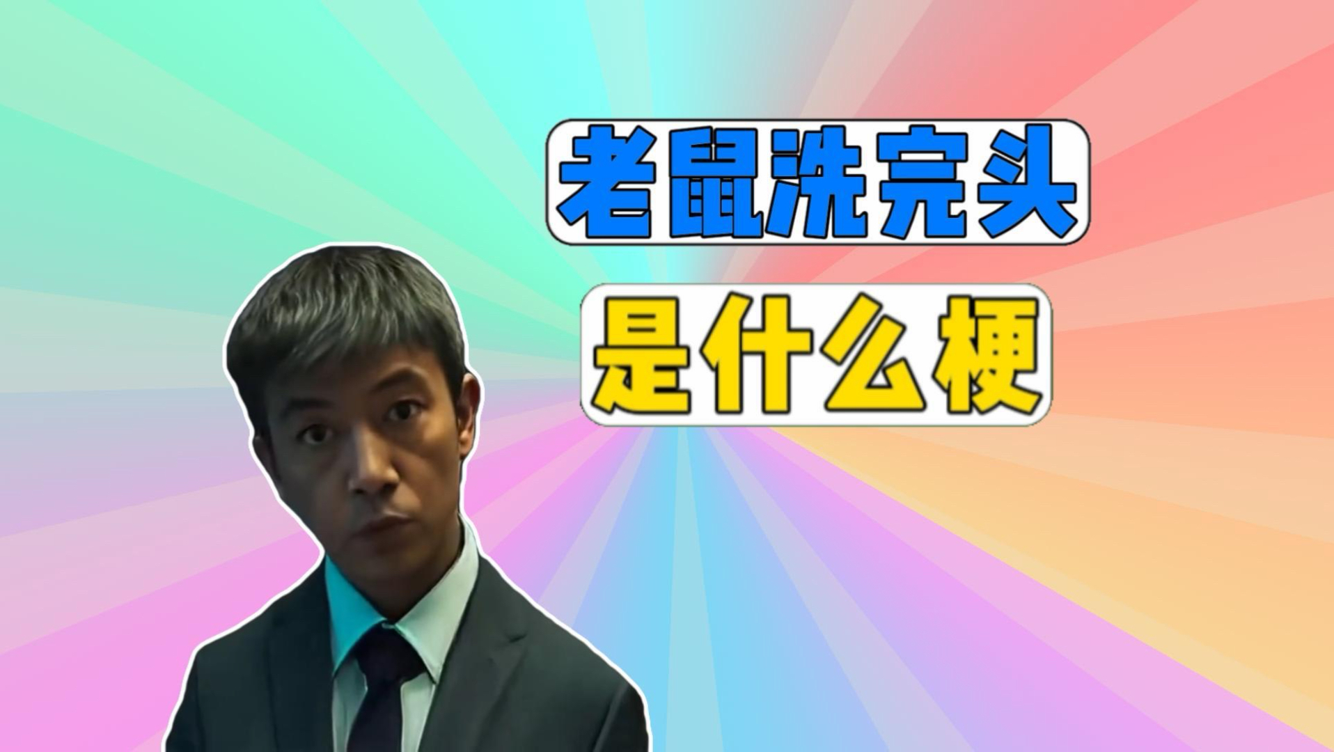 老鼠洗完头是什么梗？