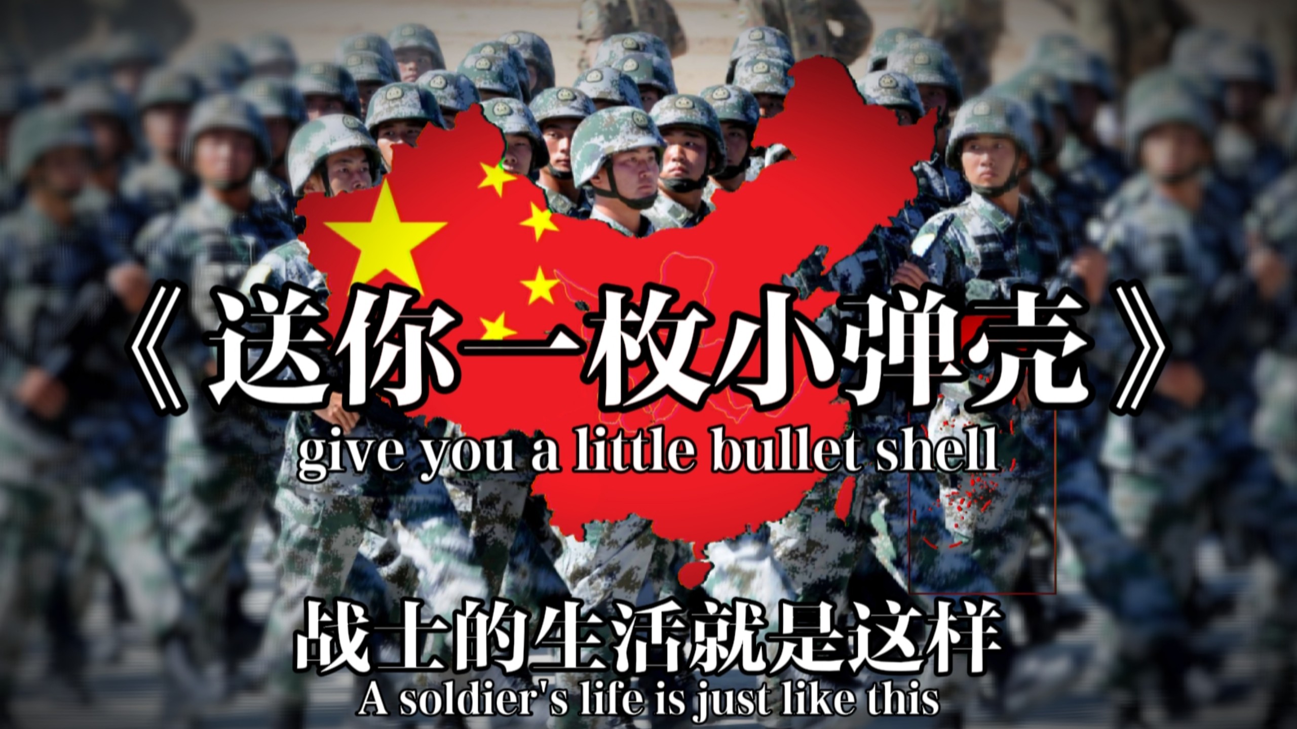 【万粉特辑/烈焰升腾/PLA】中国军乐“送你一枚小弹壳” - “give you a little bullet shell”