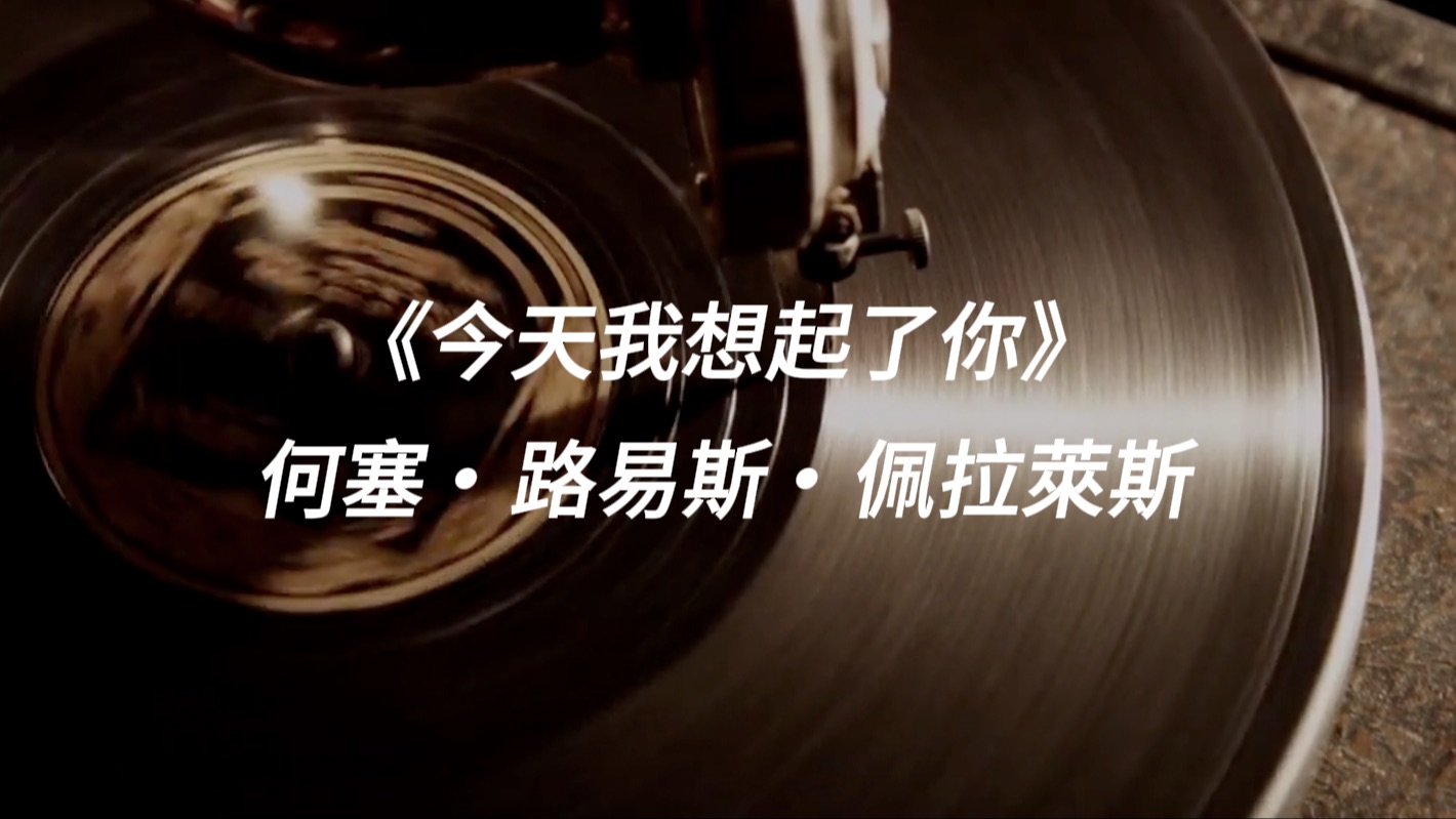 【西语怀旧经典】《今天我想起了你》|José Luis Perale| 中西双语