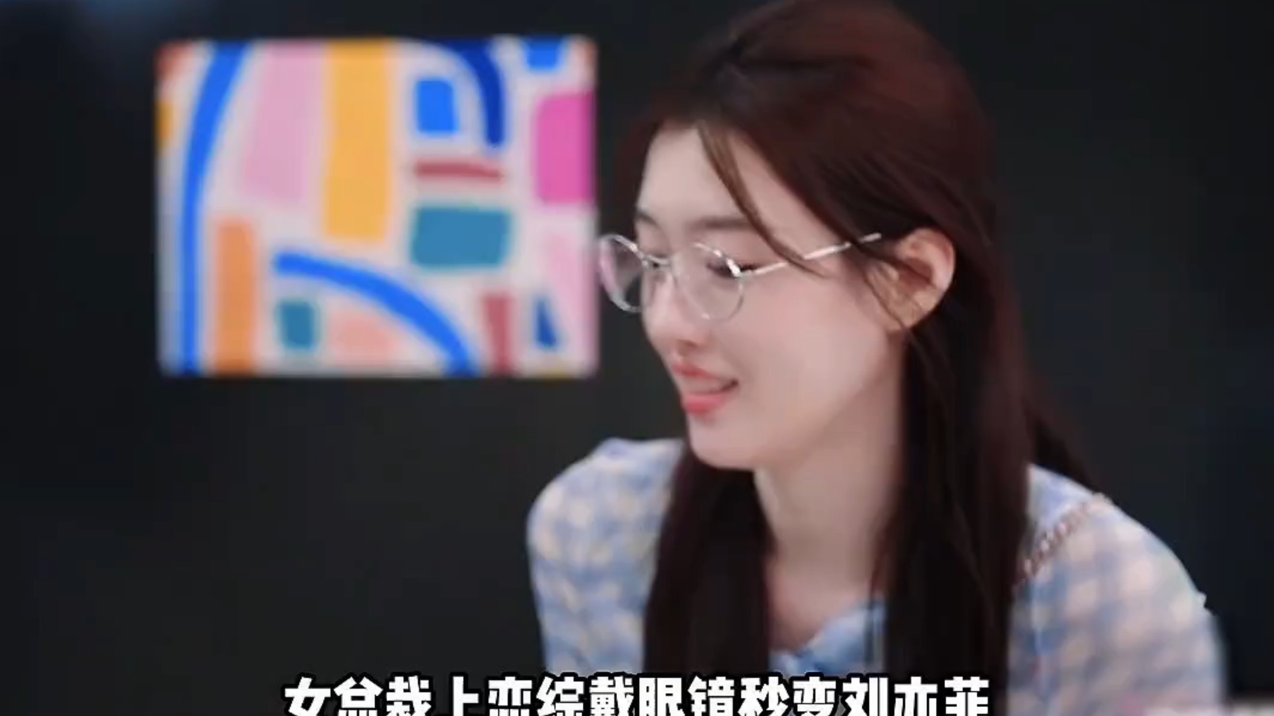 女总裁春子戴眼镜后秒变恋综刘亦菲，人气大逆袭！