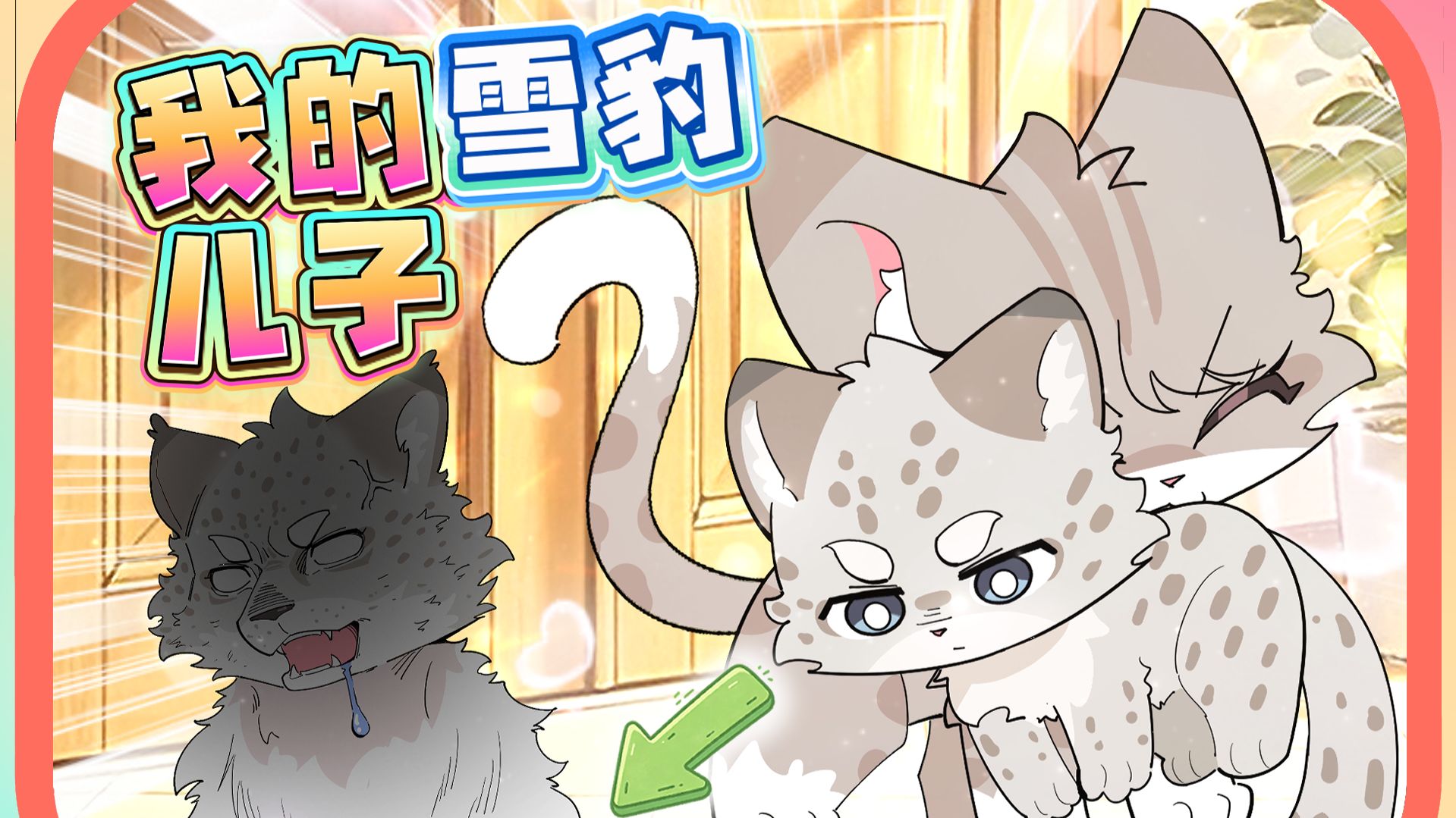 绝育母猫为了当妈妈叼来只雪豹当宝宝？？