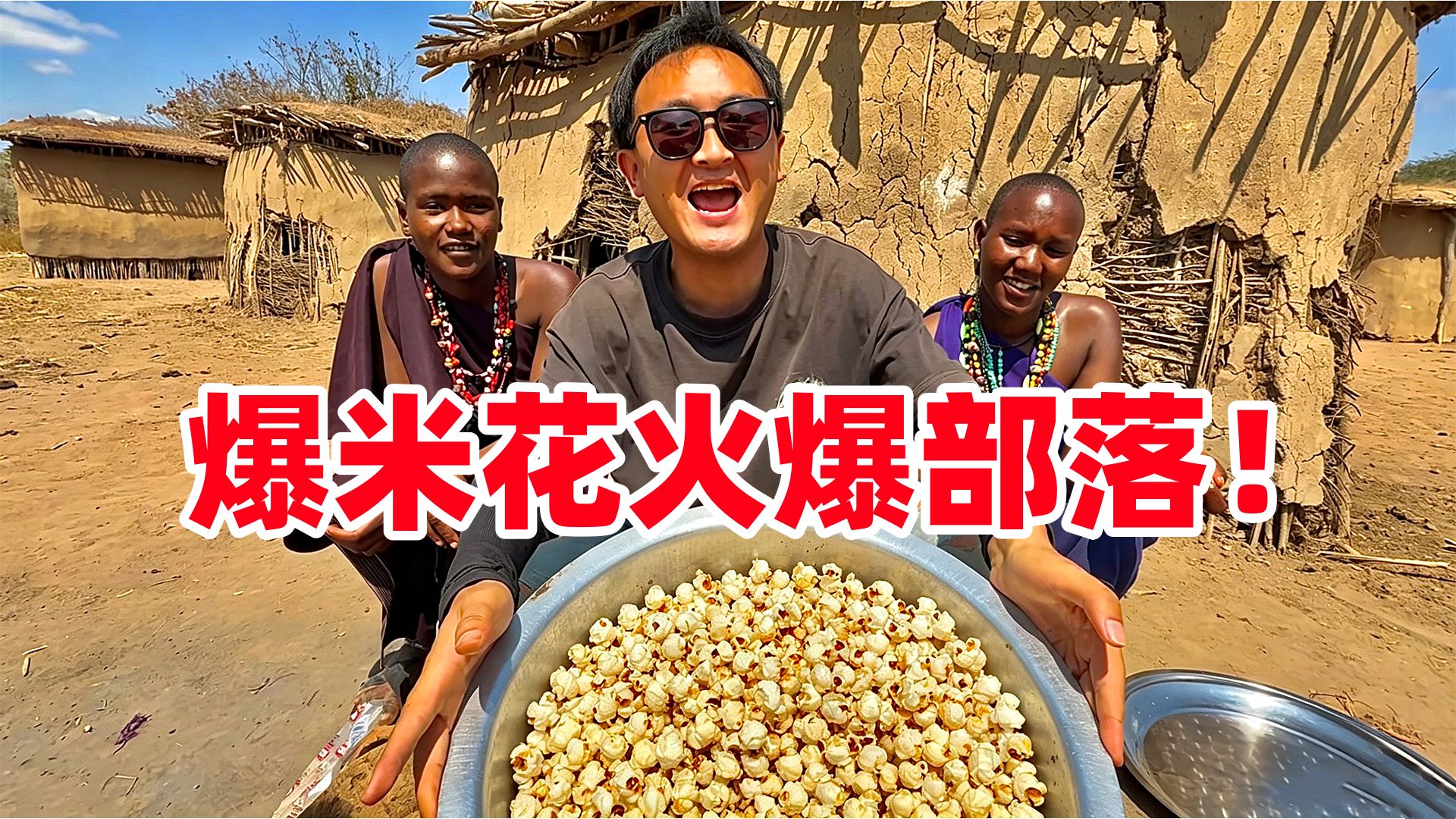 激动坏了！部落人第一次吃爆米花，孩子直接抢疯了，这场面停不下来啊