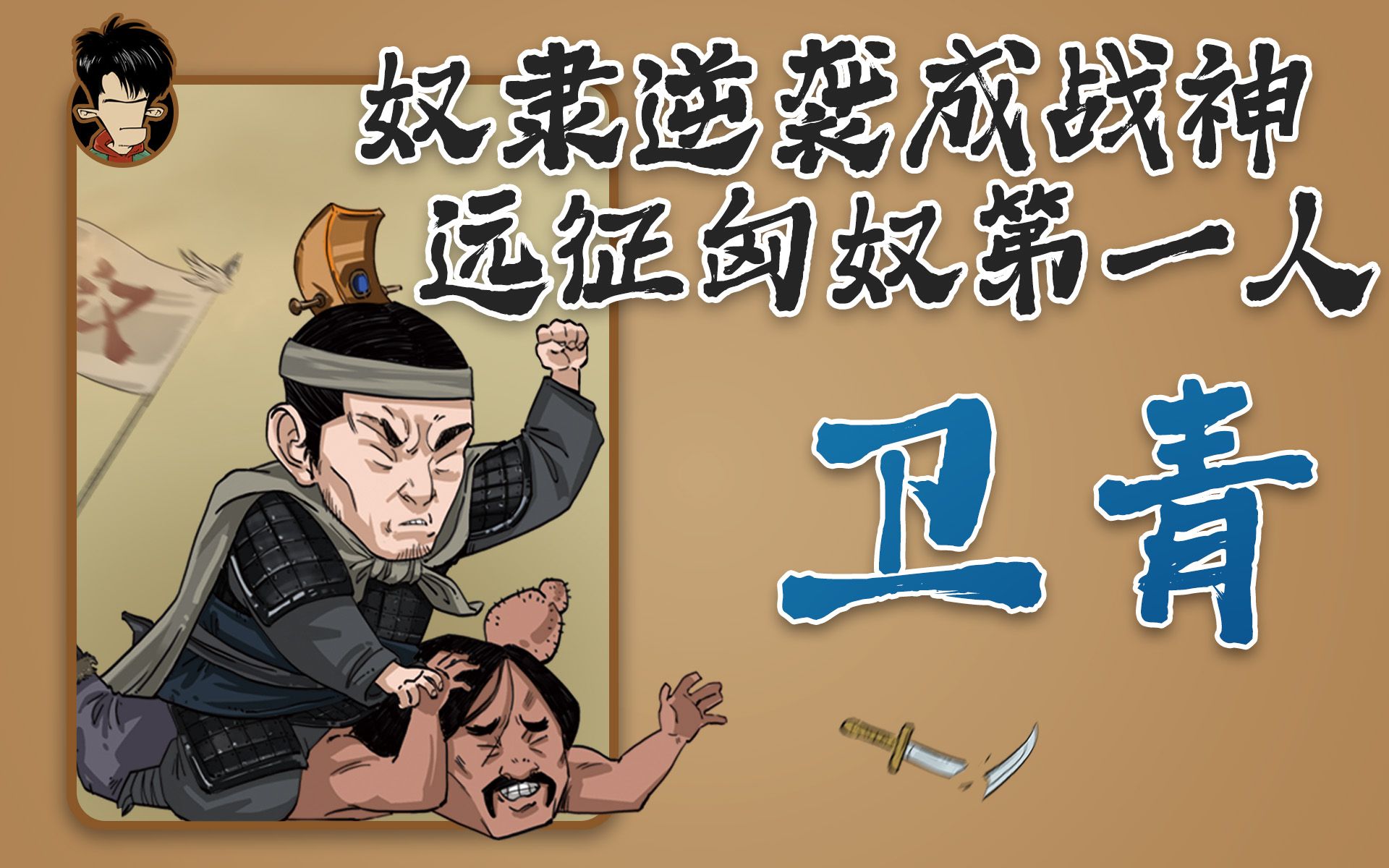 混知历史 | 最强逆袭，从奴隶到战神之——大将军卫青