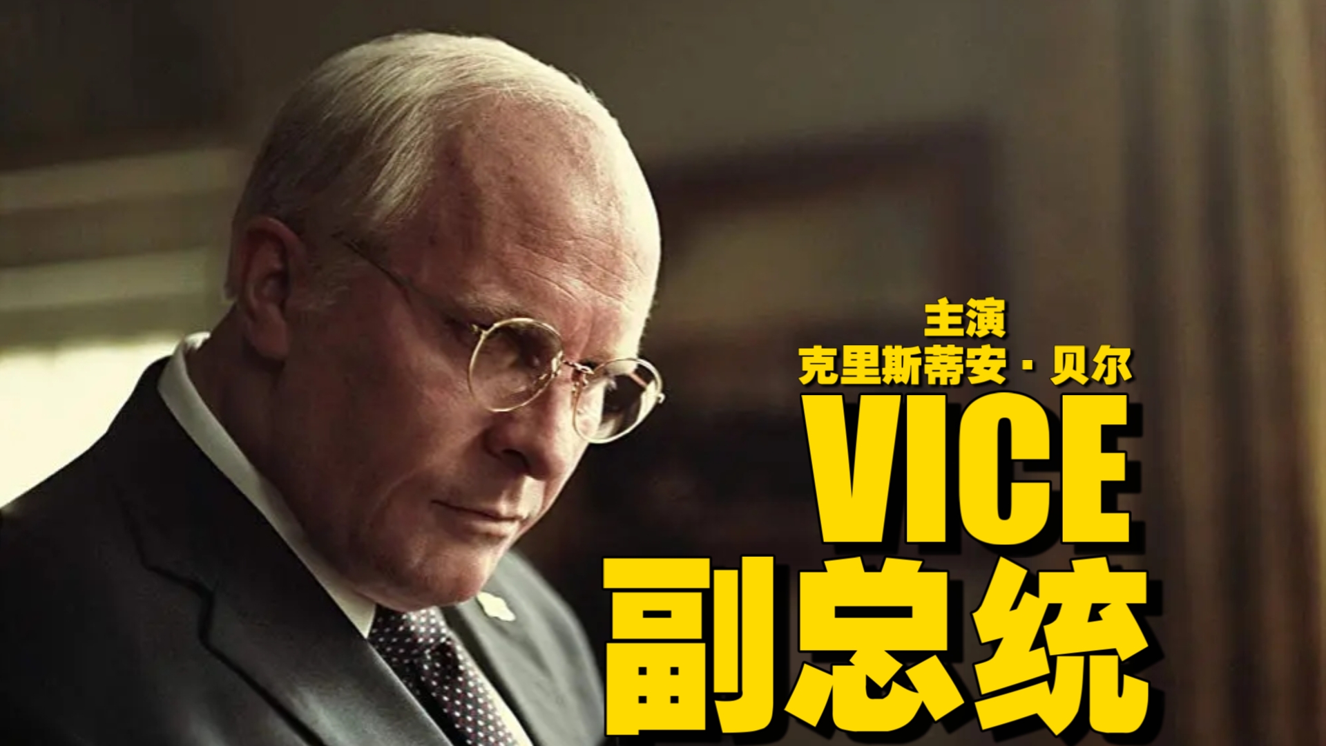 副总统(2018) 美国 / 剧情 / 喜剧 / 传记 / 历史 克里斯蒂安·贝尔主演
