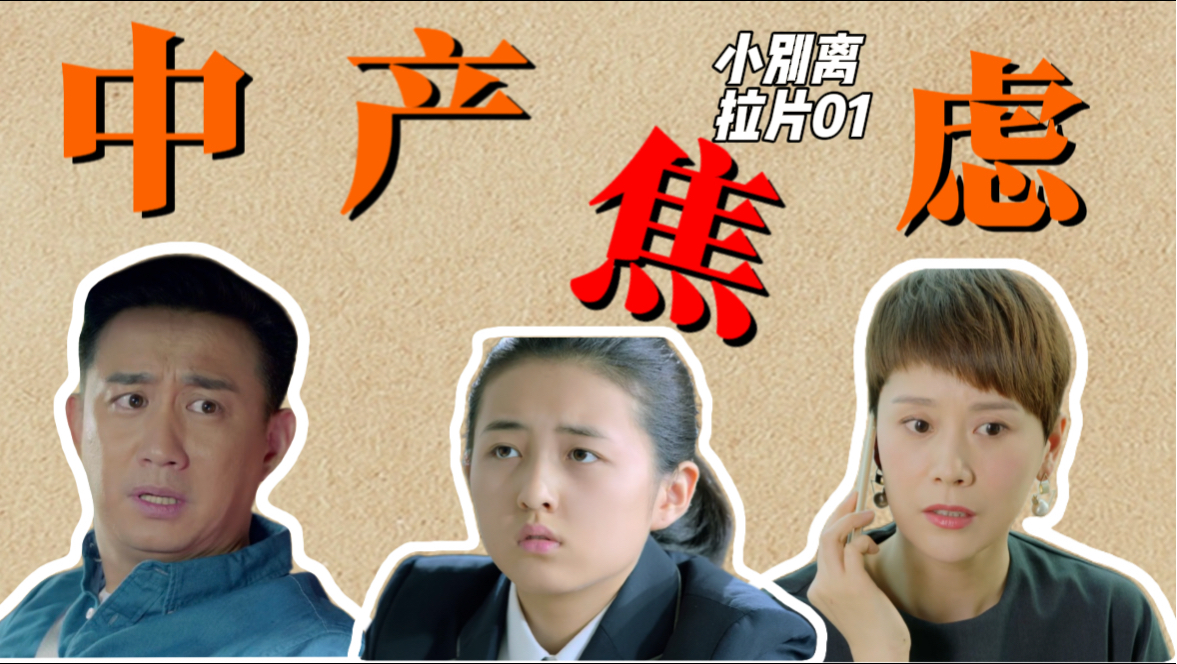小别离01｜中式教育的困境