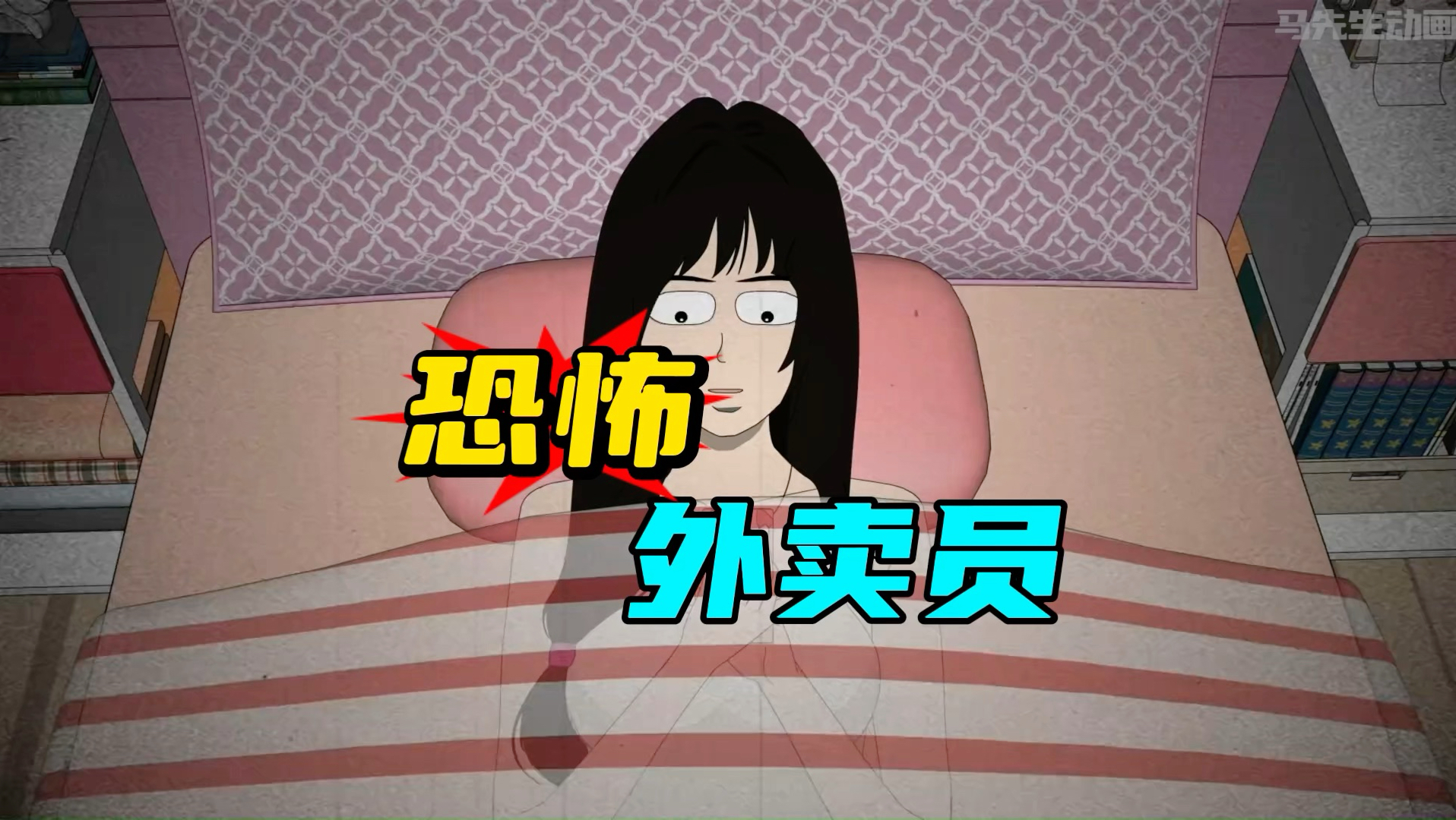 恐怖外卖员！