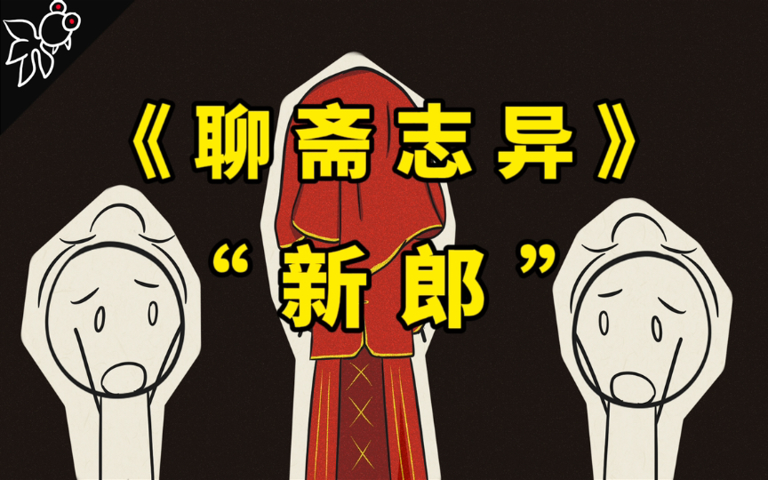 【新郎“新娘”消失不见，家中却还有一个妻子】聊斋志异中一个很有趣的故事。