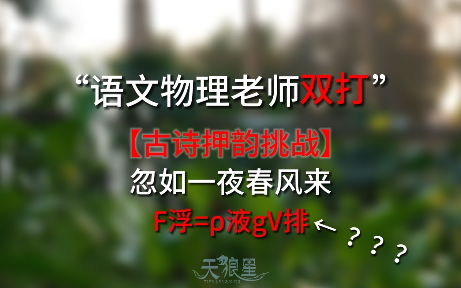 【古诗押韵挑战】“忽如一夜春风来，F浮=ρ液gV排”