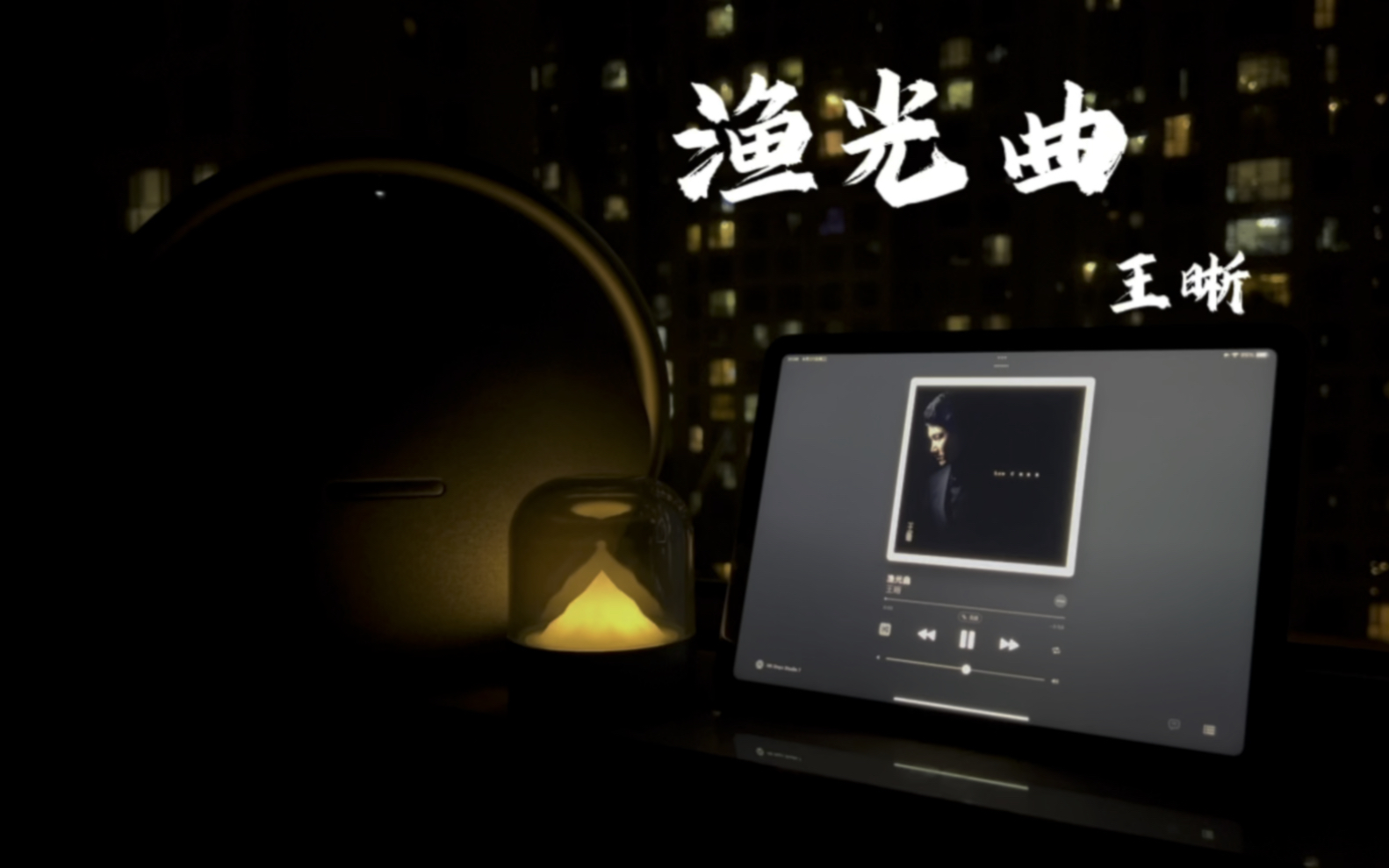 精致男低音 | 王晰《渔光曲》 | 哈曼卡顿星环7试听