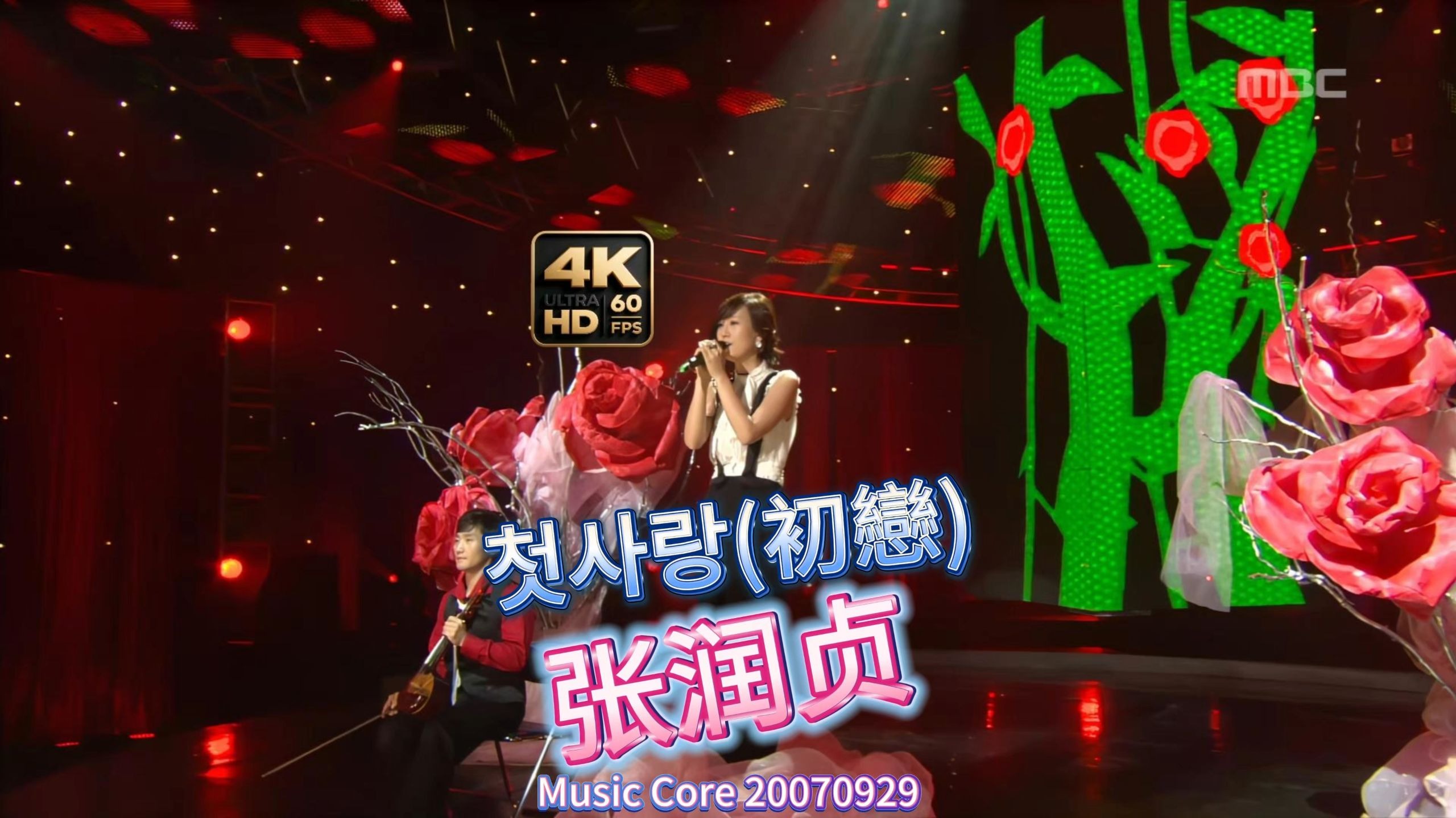 【4K60FPS】张润贞 初恋 첫사랑