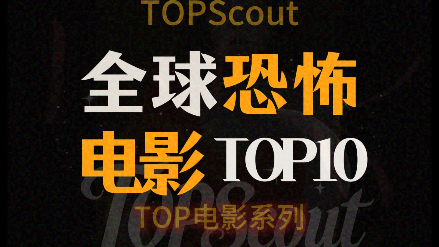 全球恐怖电影TOP10