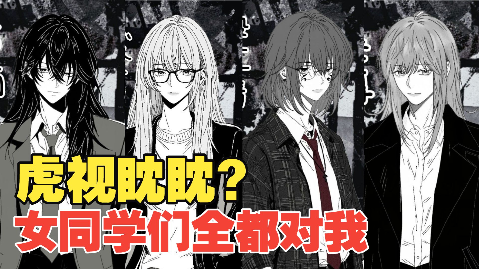 【百合/万人迷】唐僧肉也不带这么疯抢的吧？《女怪们的正确恋爱观》全配音实况解说