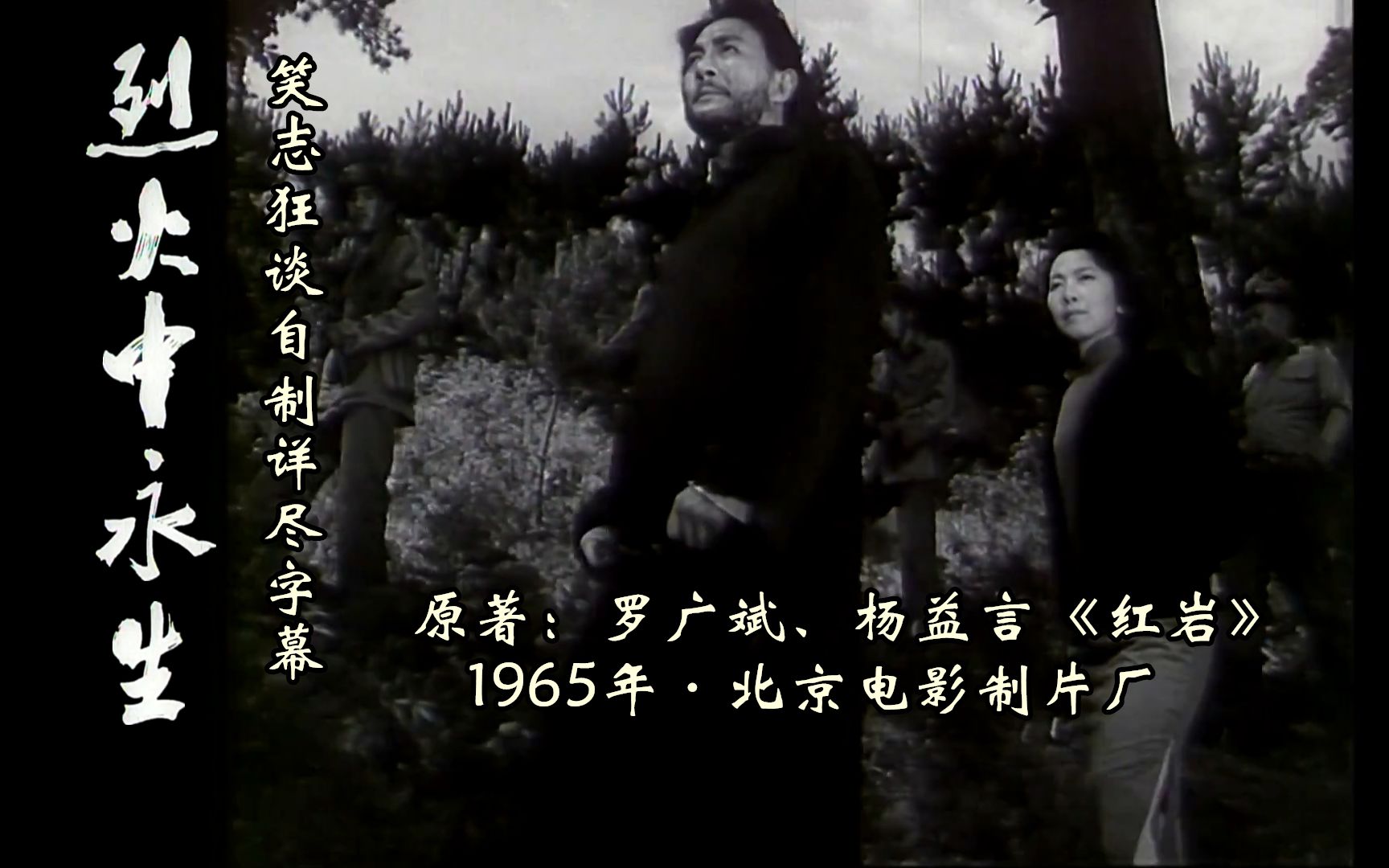 【辣椒夹馒头讲红色经典】原创详解字幕：1965年《烈火中永生》