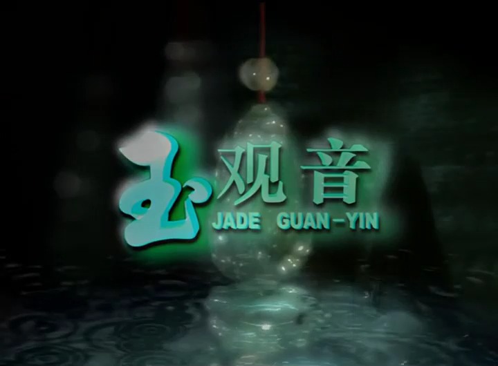 玉观音（2003）1-1