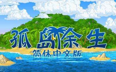 孤岛余生通关（已完结）