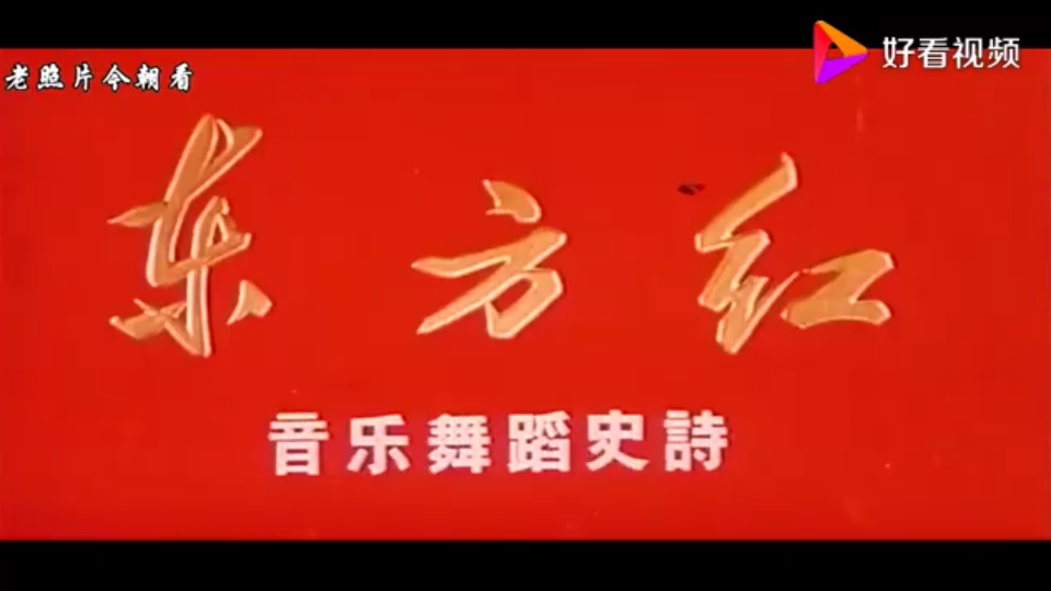 《东方红》1965原版