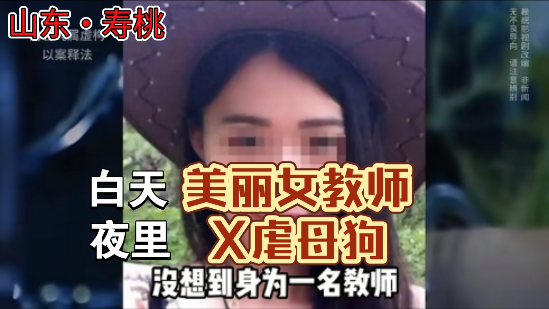 山东•寿桃，26岁女教师是个X虐狂魔，吃屎，母狗样样精通