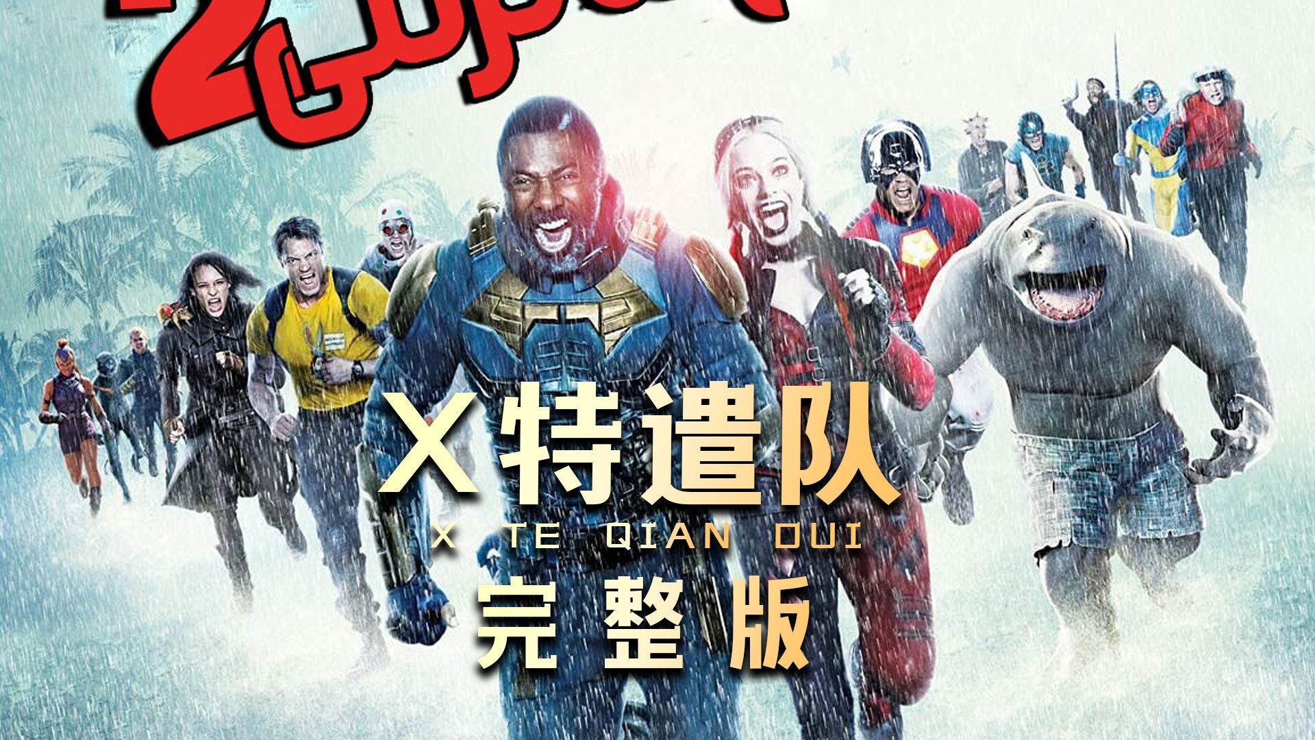 一口气看完喜剧科幻片《X特遣队》