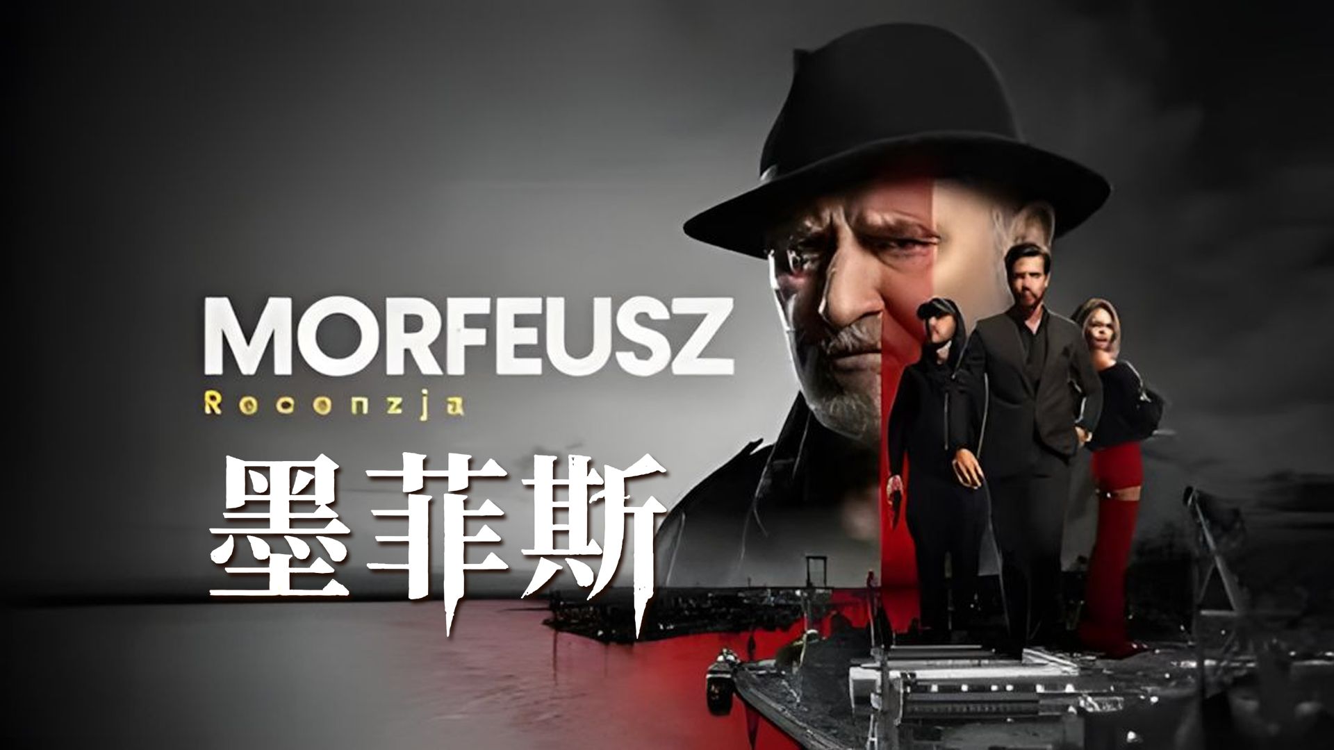 一口气看完《墨菲斯》普通律师意外接手家族黑帮，在黑道世界里一步步突破底线，上演反差感拉满的黑道上位大戏。