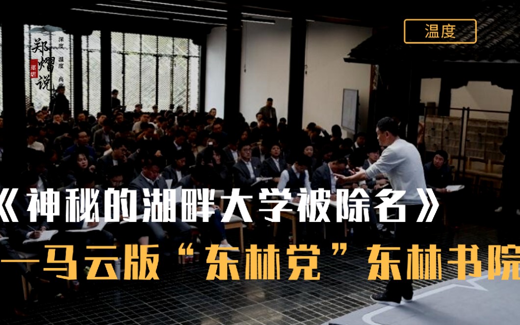 “神秘的湖畔大学”被除名！马云是要创建现代版的“东林书院”吗？