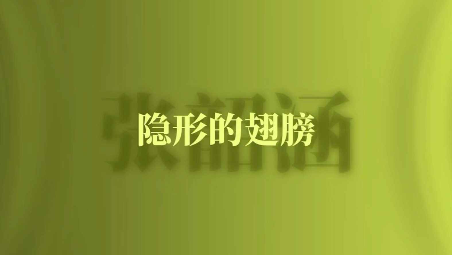 【隐形的翅膀】祝我们都有从头再来的勇气