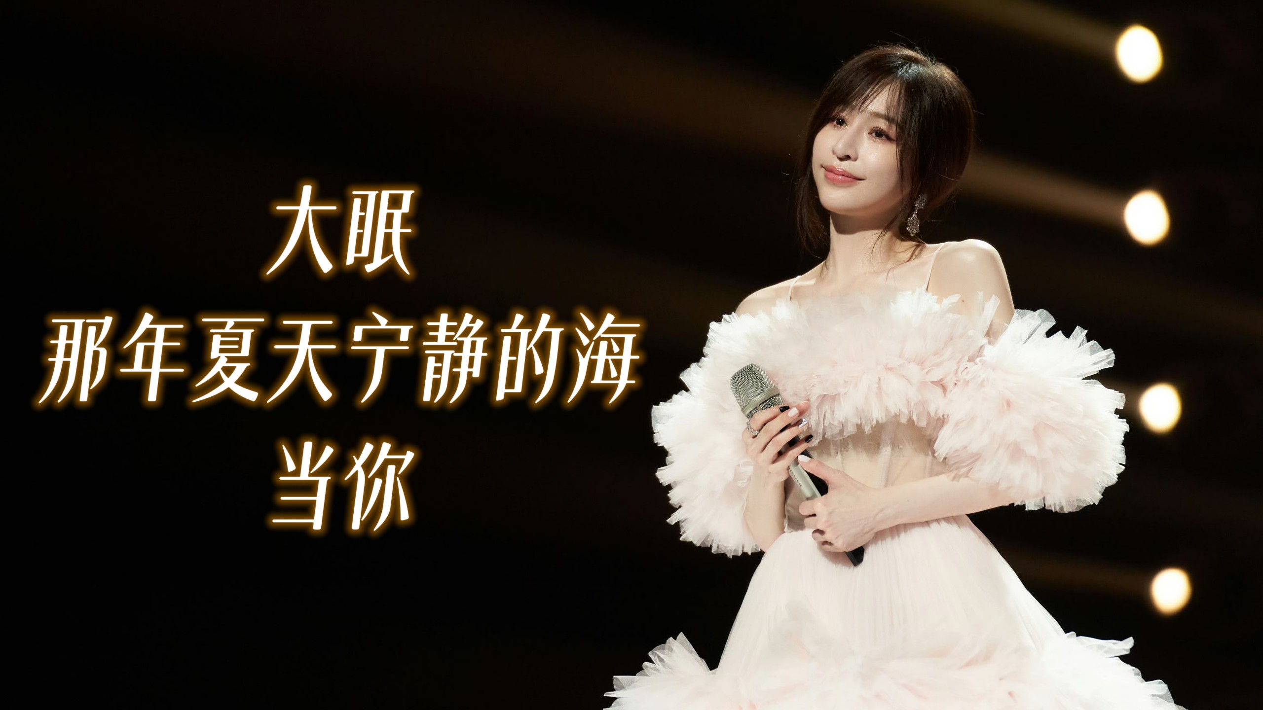 【浪姐五公神级Solo!】王心凌《大眠+那年夏天宁静的海+当你》「 浪姐三第五次公演队长个人Solo秀舞台」