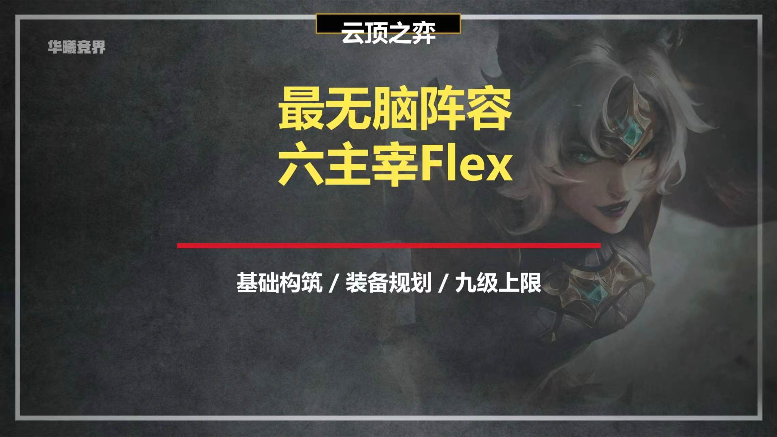 最无脑，最强势的阵容，六主宰flex到底怎么玩？一个视频从Flex技术到装备到上限教会你六主宰的所有细节
