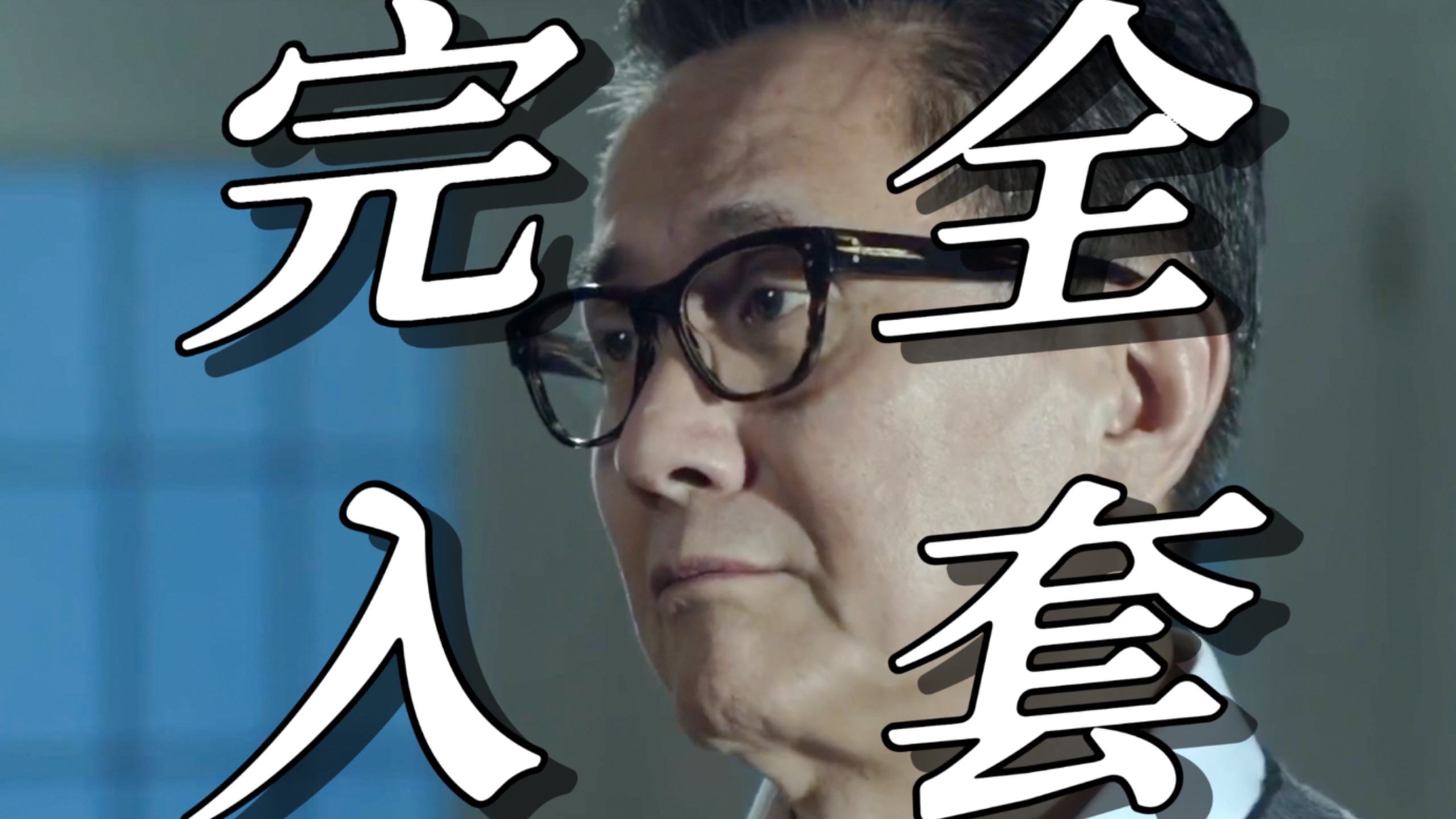 【人民的名义58】谁说这靠山石老的呀？这靠山石可太棒了