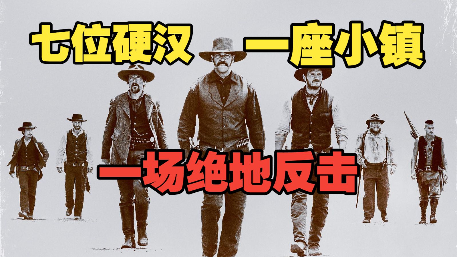 西部小镇上演绝地反击！看七人如何干翻整个黑帮！