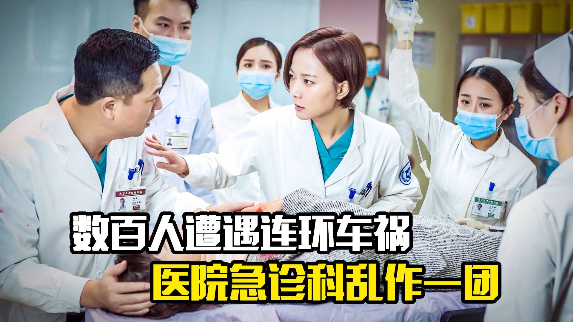 数百人遭遇连环车祸，医院急诊科乱作一团，剧情片