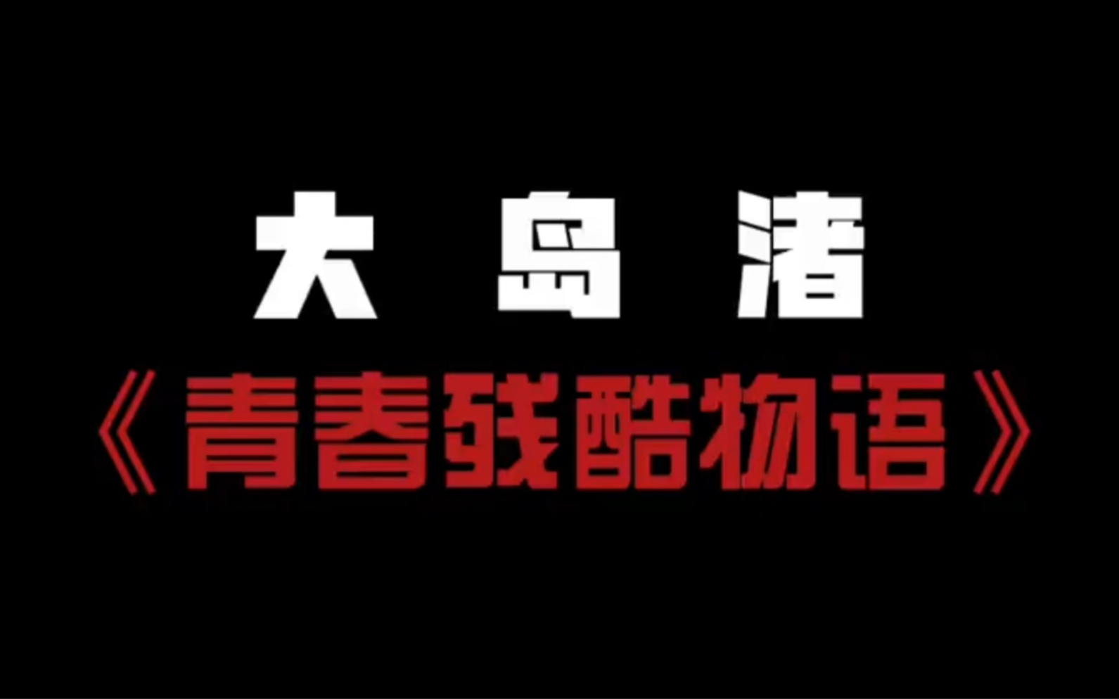 日本新浪潮导演大岛渚的代表作，被残酷社会裹挟的青春期。