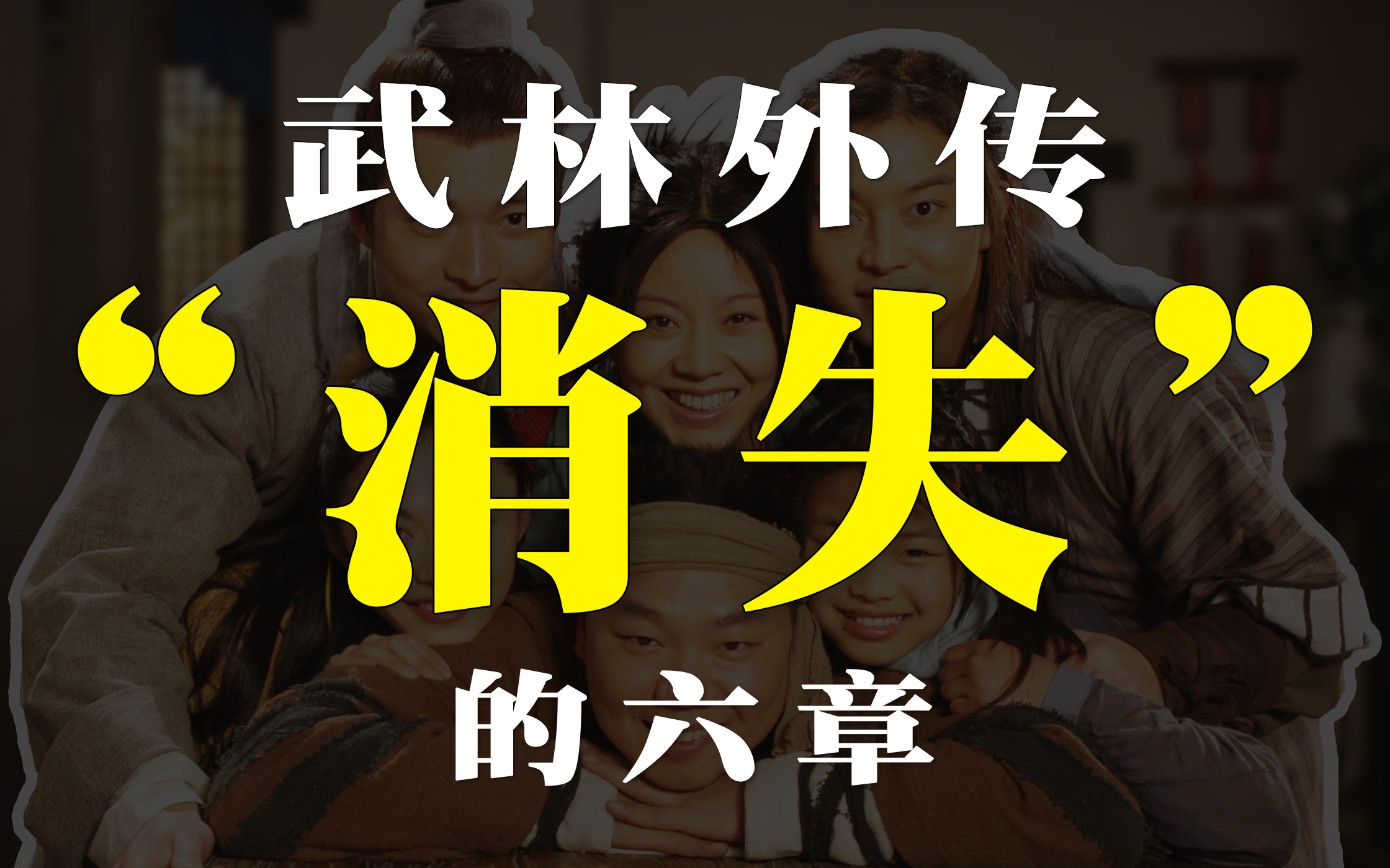 全网最细！深扒《武林外传》消失剧情，真相令人头皮发麻！【同福客栈01】