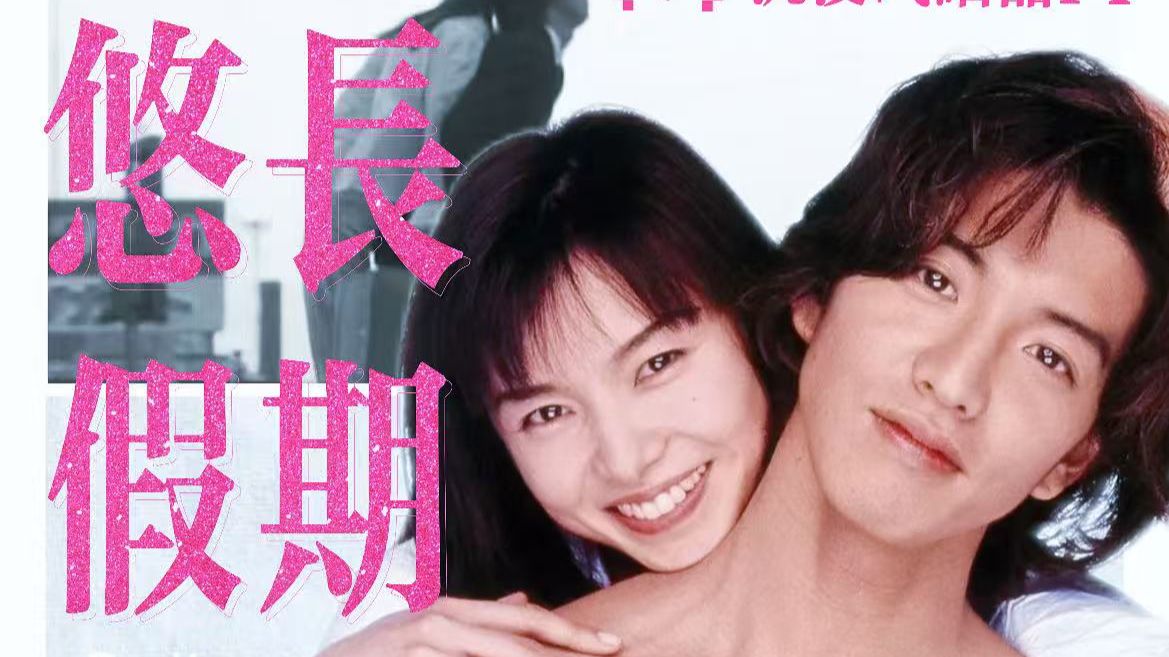 人生低谷期“度假”指南：《悠长假期》为什么是必看神作？ 《悠长假期》沉浸式细品第一期