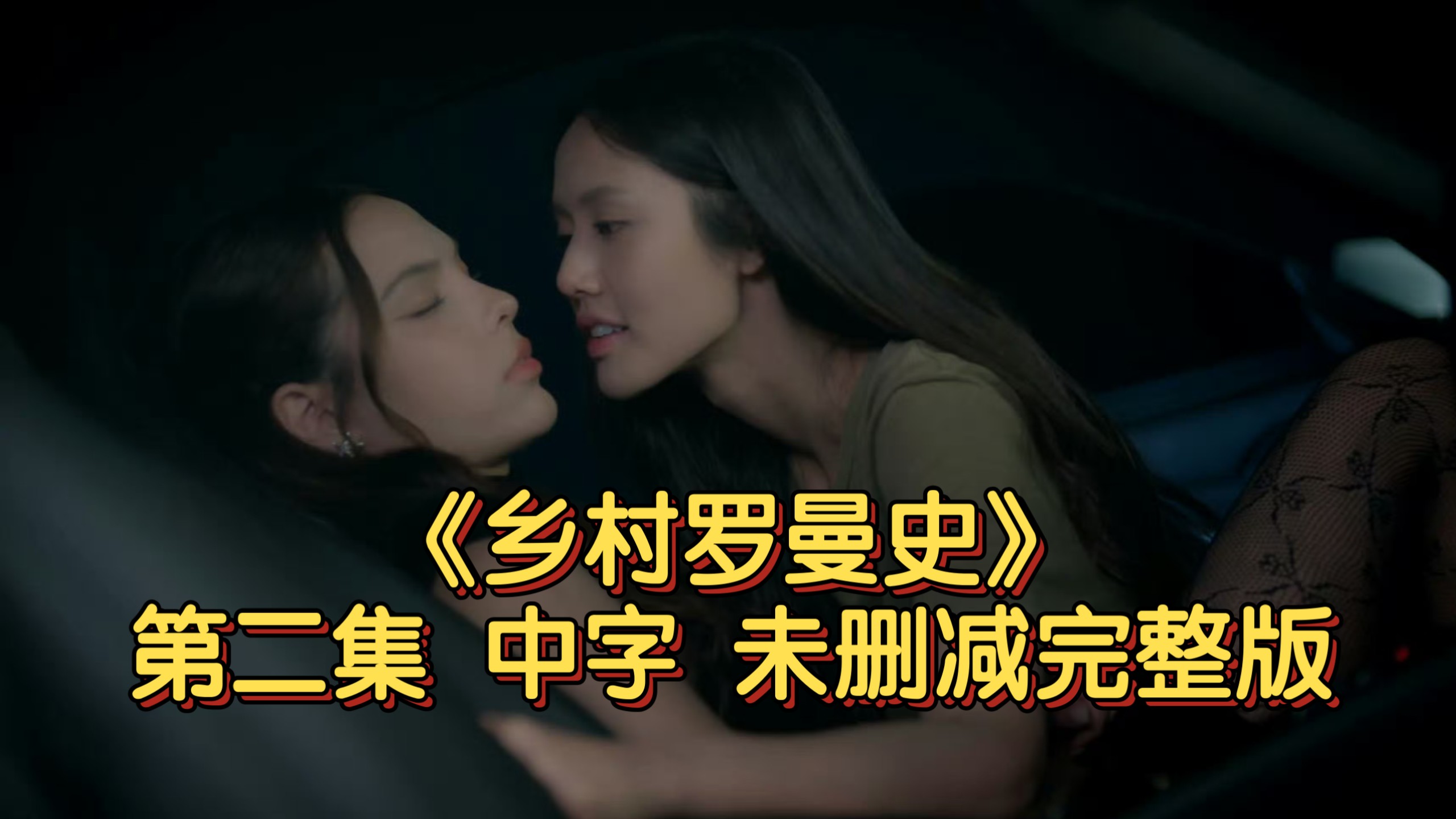【中字】《乡村罗曼史》第二集 未删减完整版