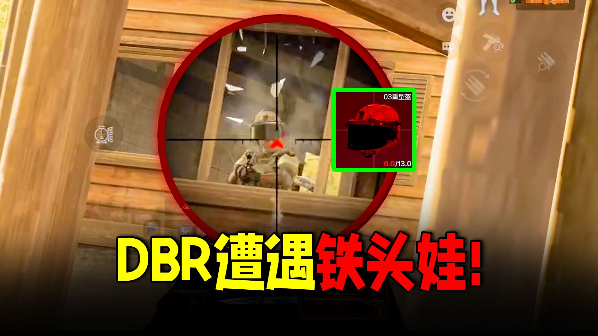 暗区突围：DBR碰到一只祖传铁头娃