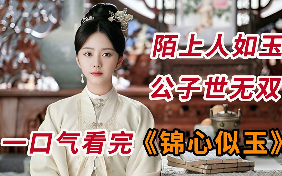 陌上人如玉，君子世无双！！一口气看完《锦心似玉》全集