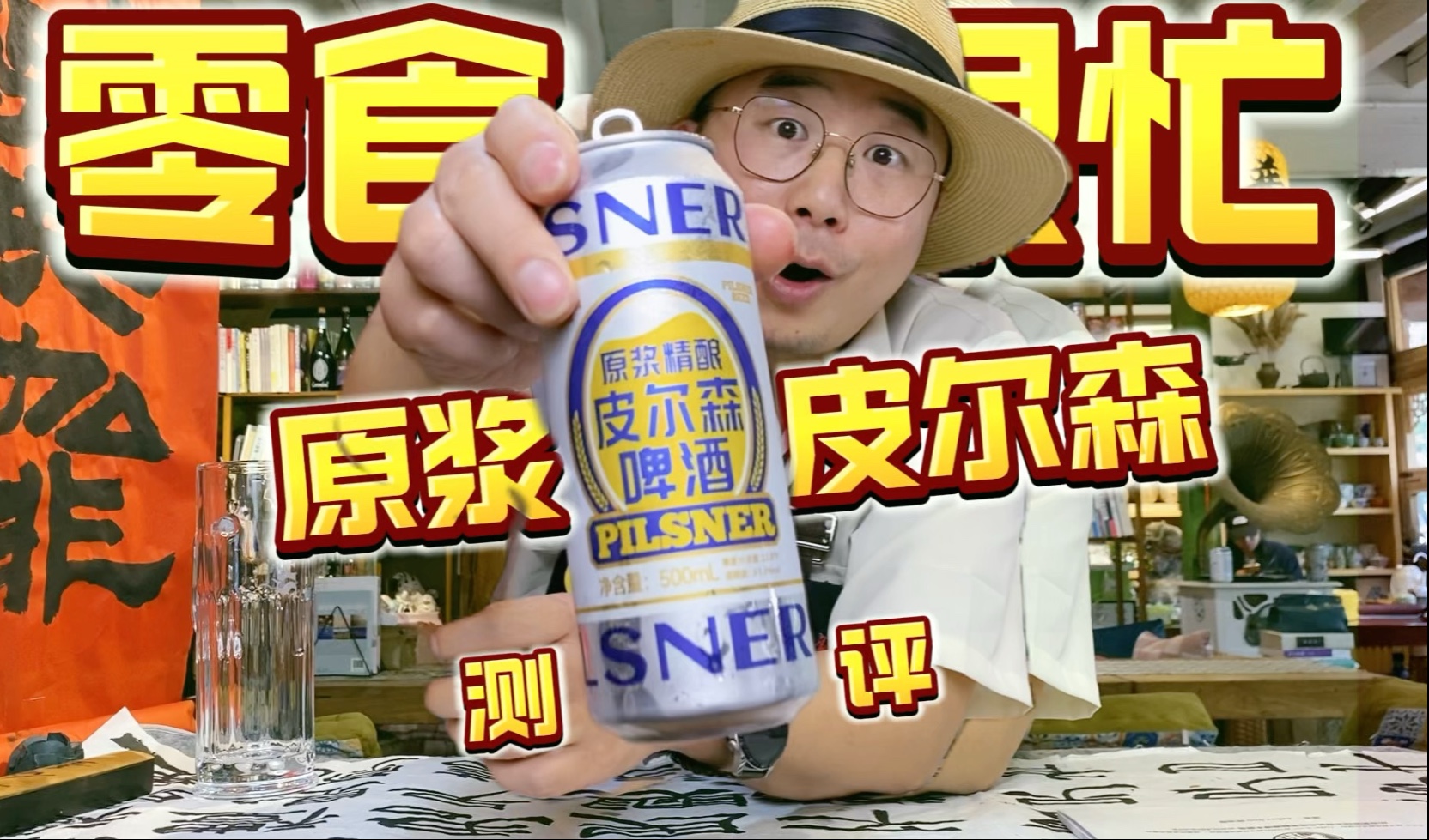 零食很忙这波可以！2.5元的原浆精酿皮尔森，喝起来比小麦白啤还浓郁，关键是“配料表真干净”