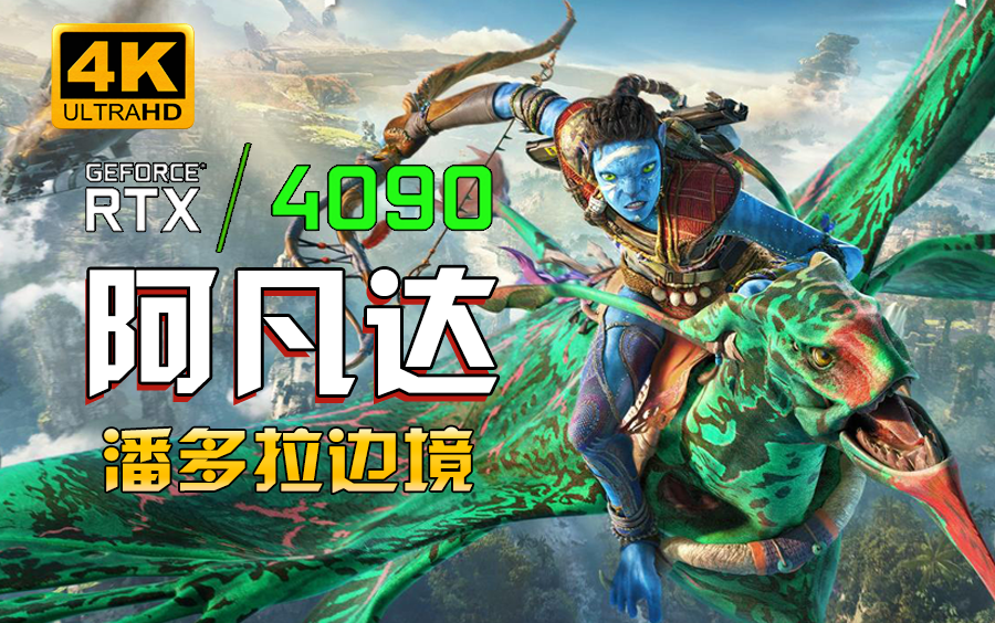 小宇《阿凡达：潘多拉边境》4090画质拉满全流程通关