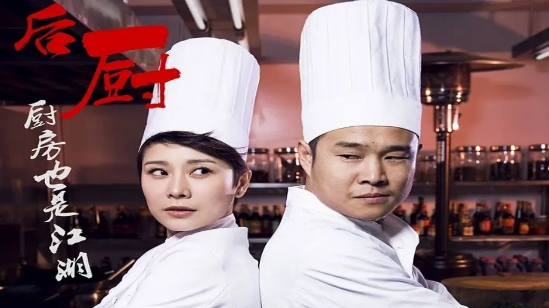 『后厨』2012  一共32集