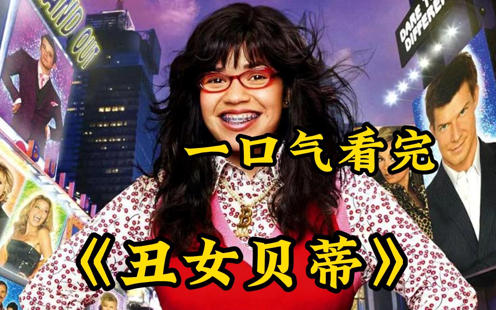 【丑女贝蒂】她一头厚重头发，戴黑框眼镜，满嘴牙箍，矮矮胖胖，是个毫无吸引力的丑姑娘！