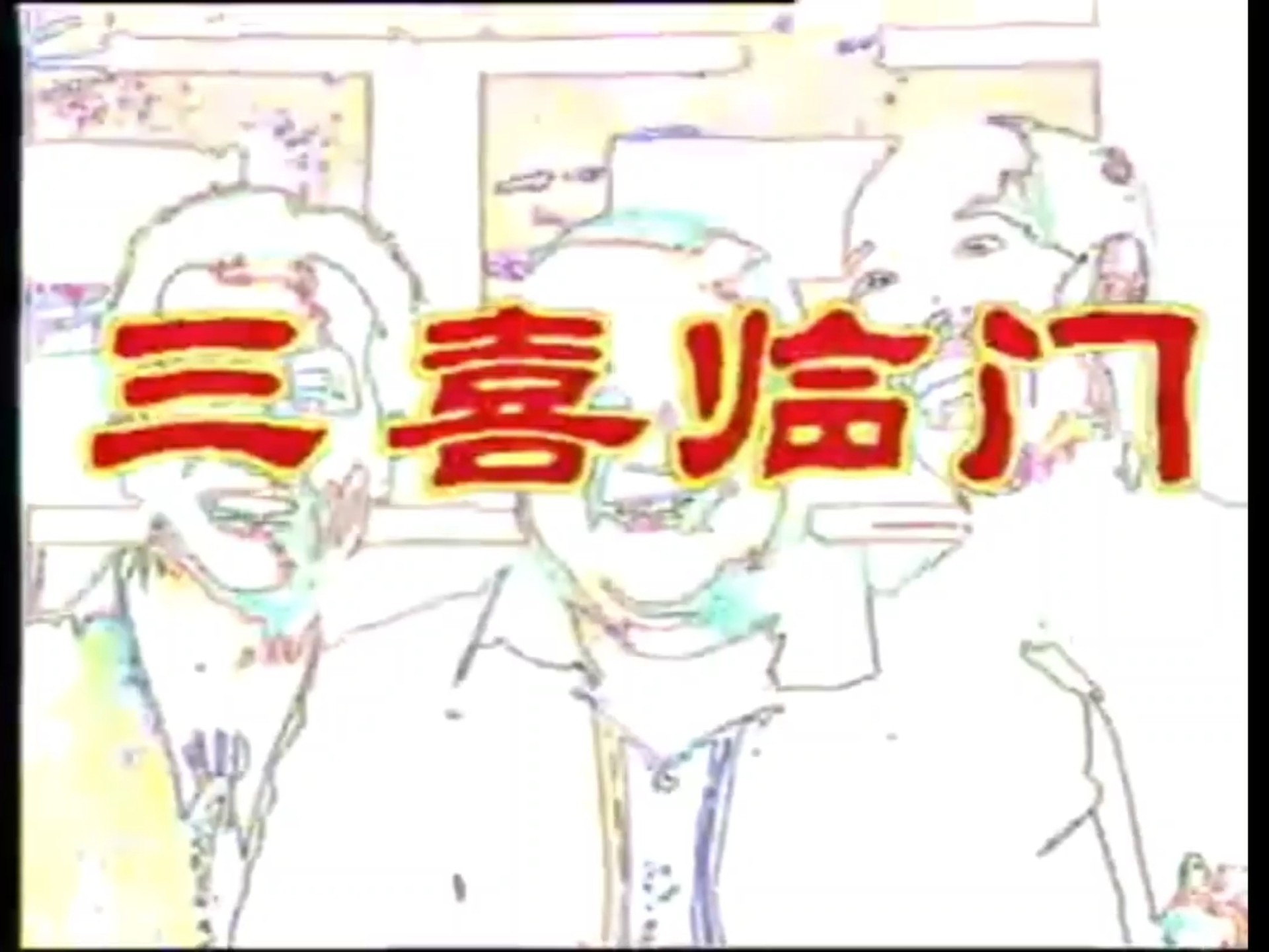 《三喜临门》川话版10集全