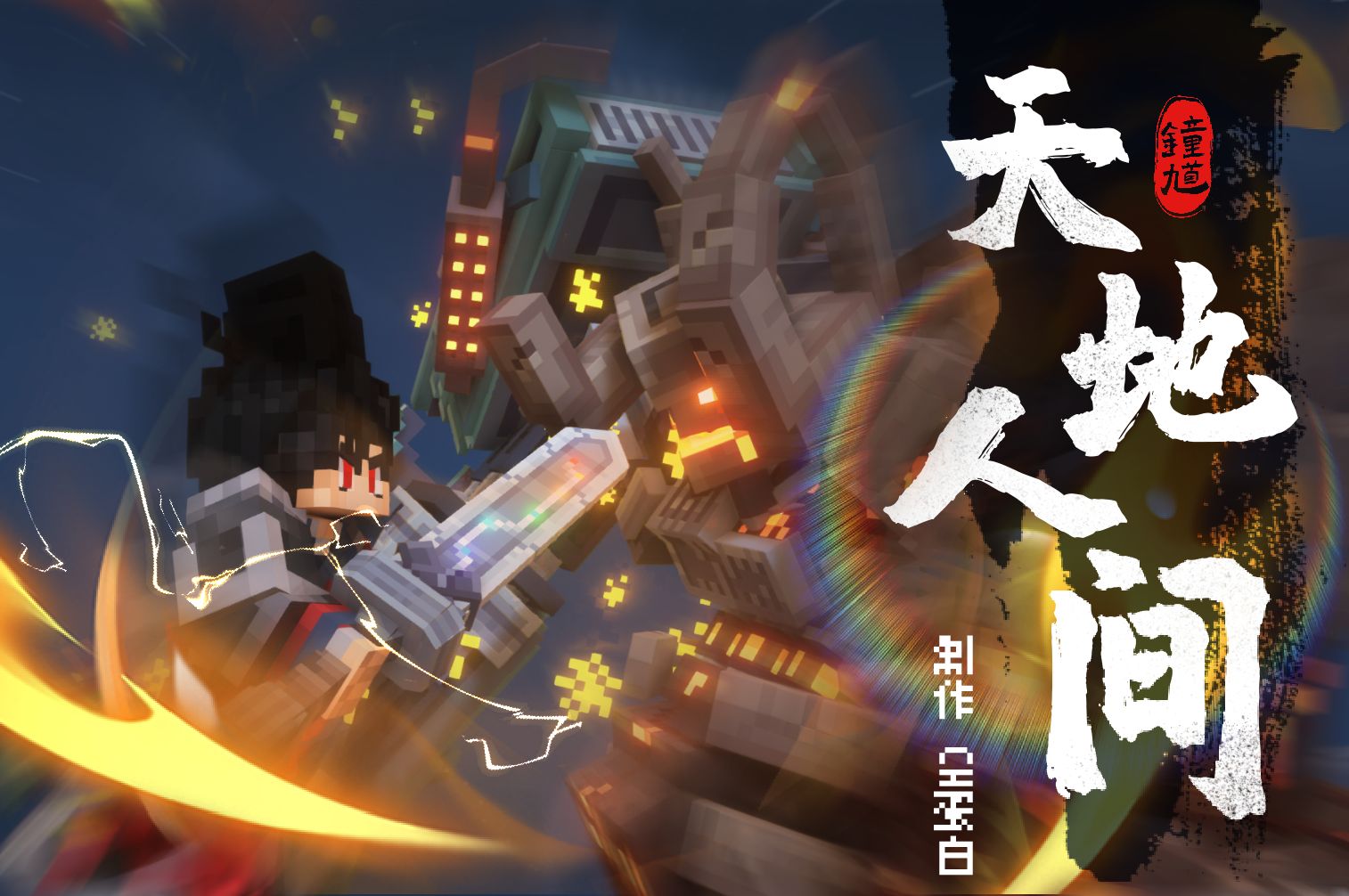 爆肝六个月！我做了一部能干碎阴间的短片！【自制动画】《天地人间》