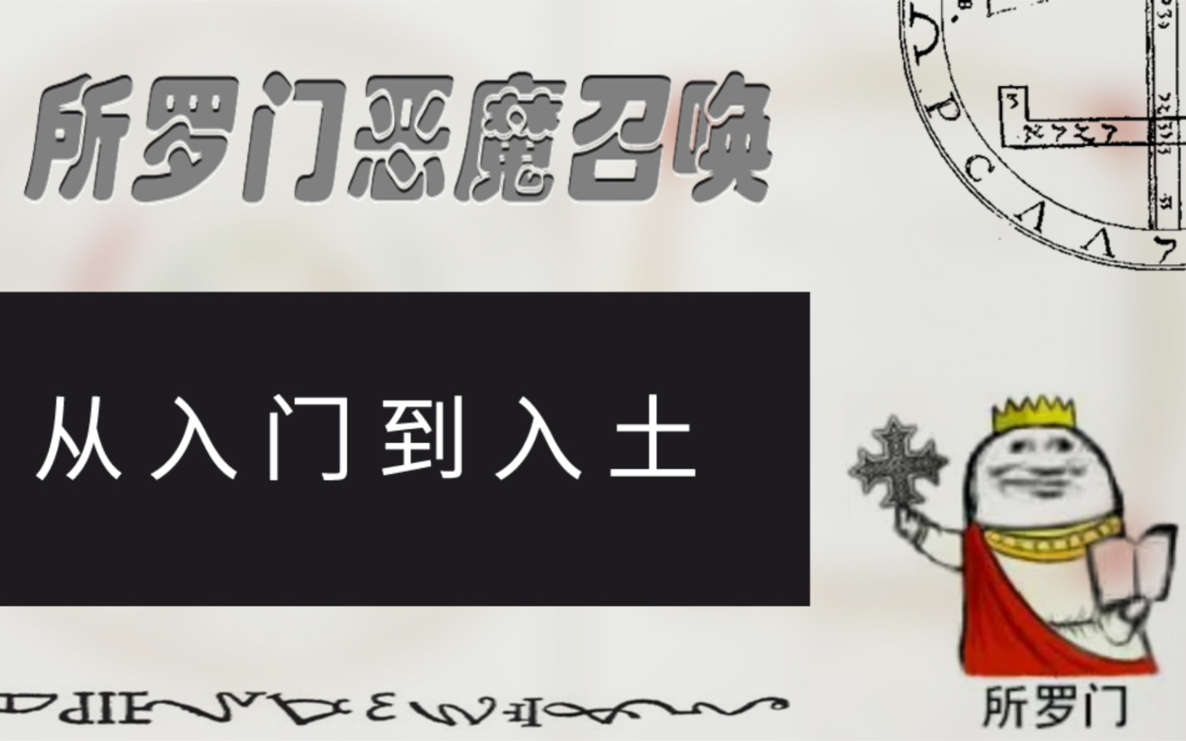 所罗门魔法入门，十分钟了解中世纪恶魔召唤文化